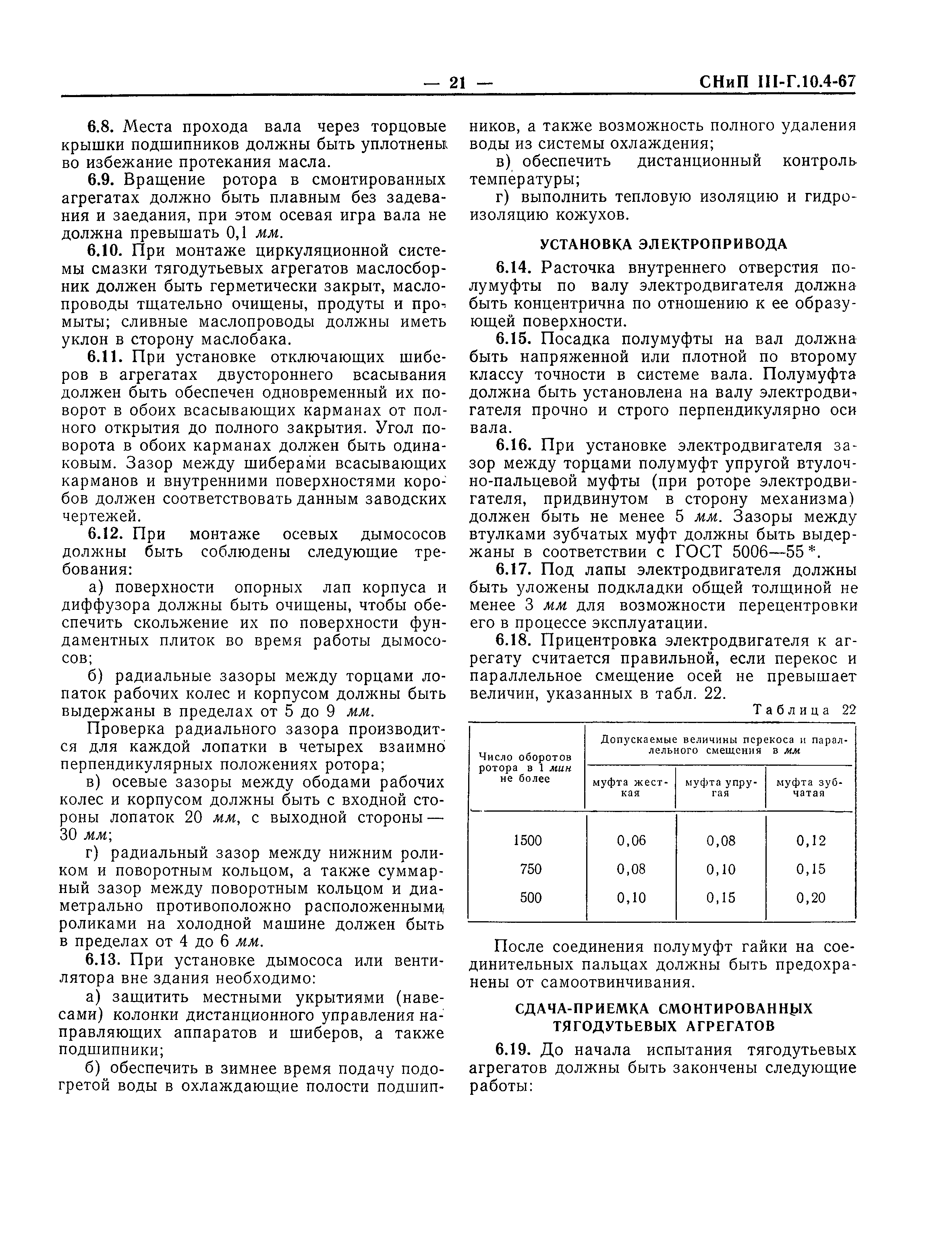 СНиП III-Г.10.4-67