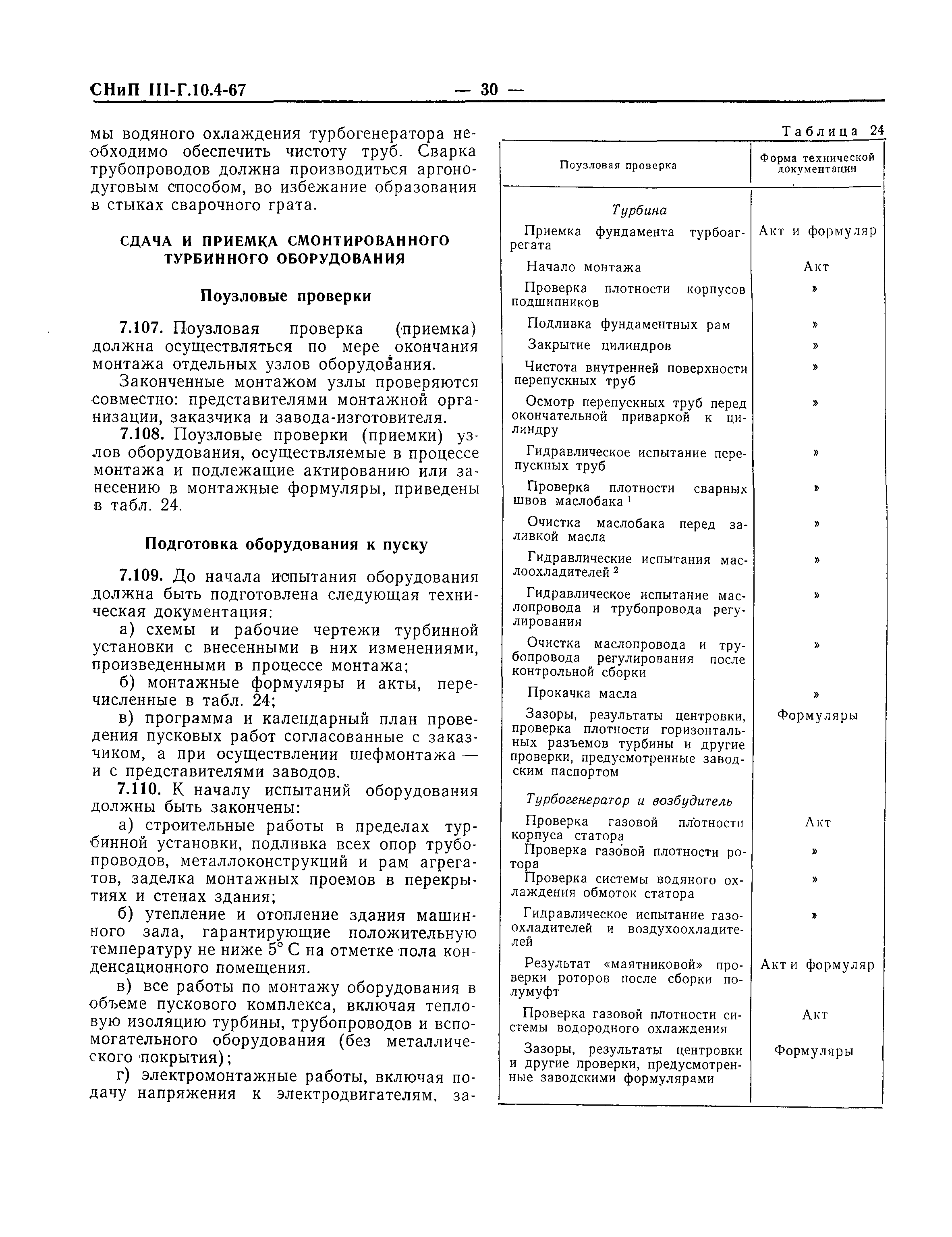 СНиП III-Г.10.4-67