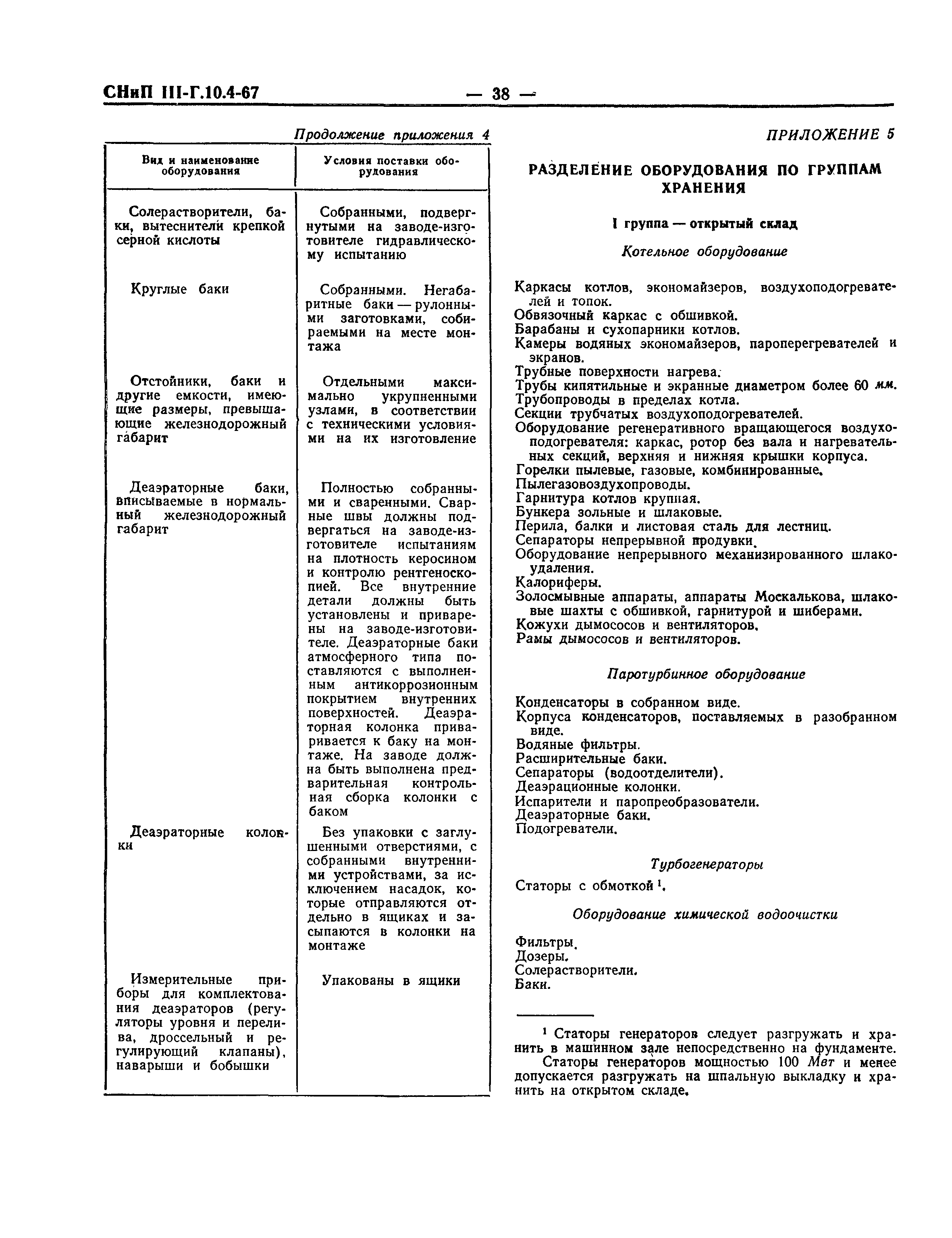 СНиП III-Г.10.4-67