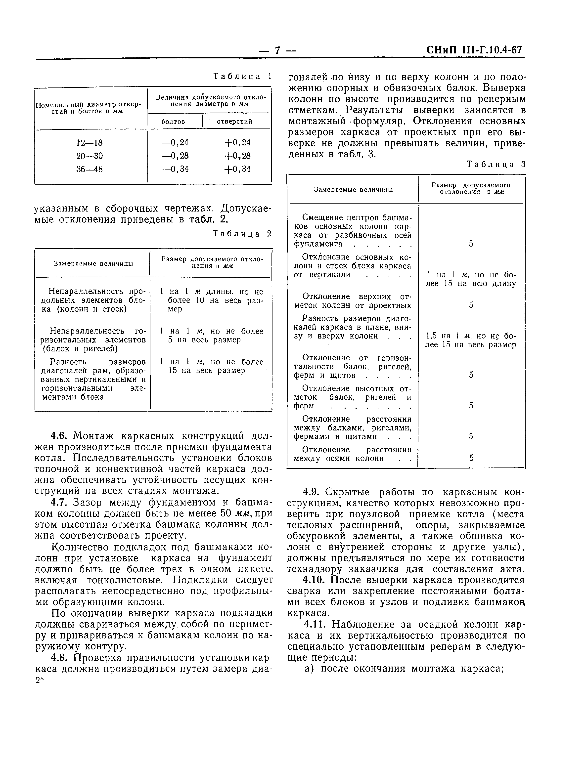 СНиП III-Г.10.4-67