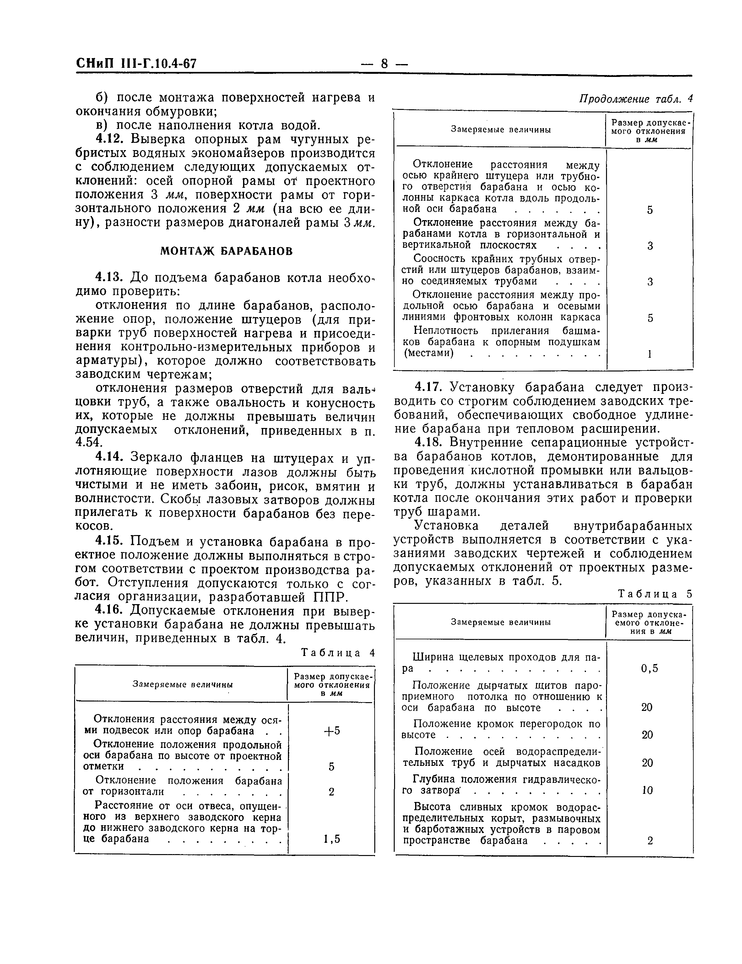 СНиП III-Г.10.4-67