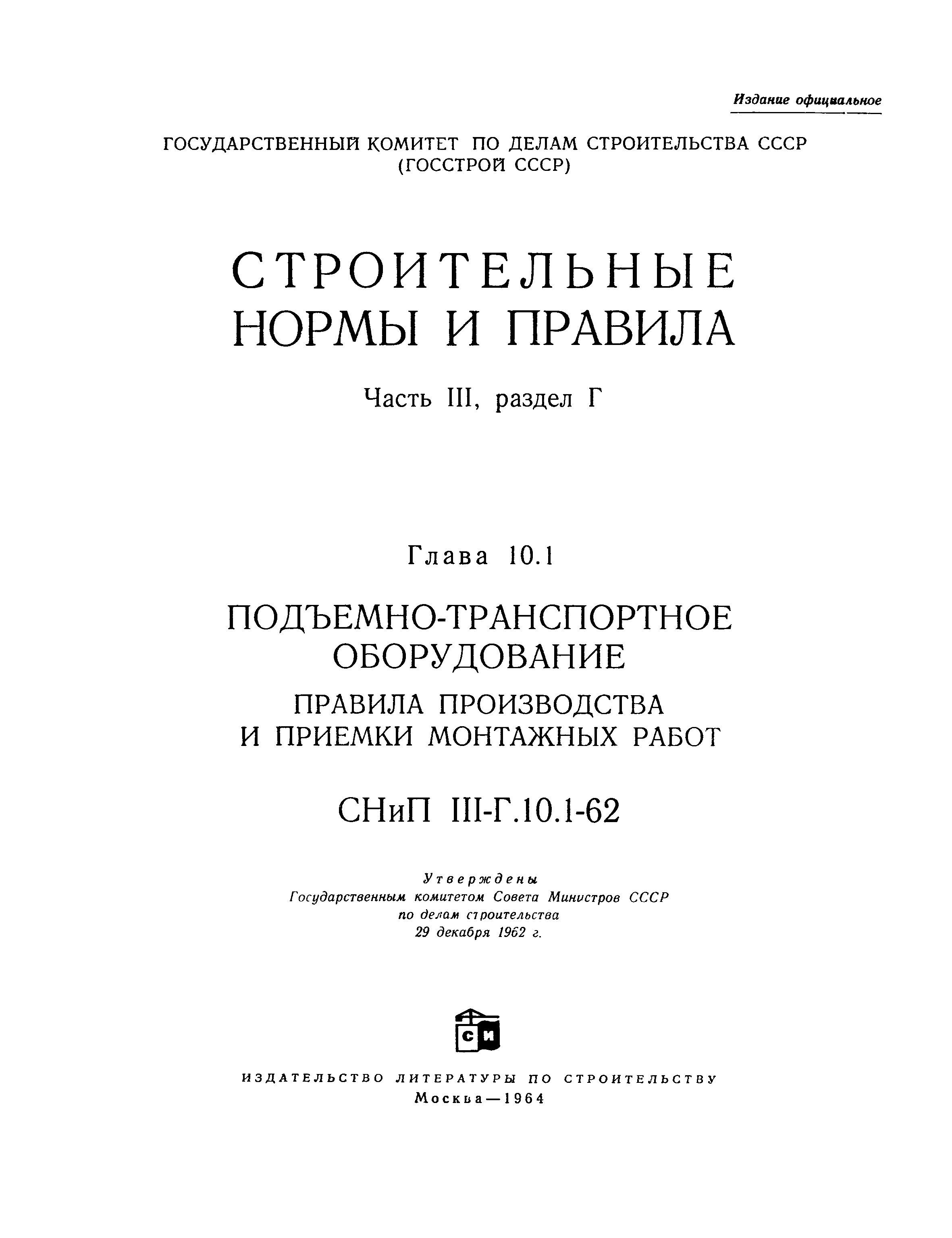 Скачать СНиП III-Г.10.1-62 Подъемно-транспортное оборудование. Правила  производства и приемки монтажных работ