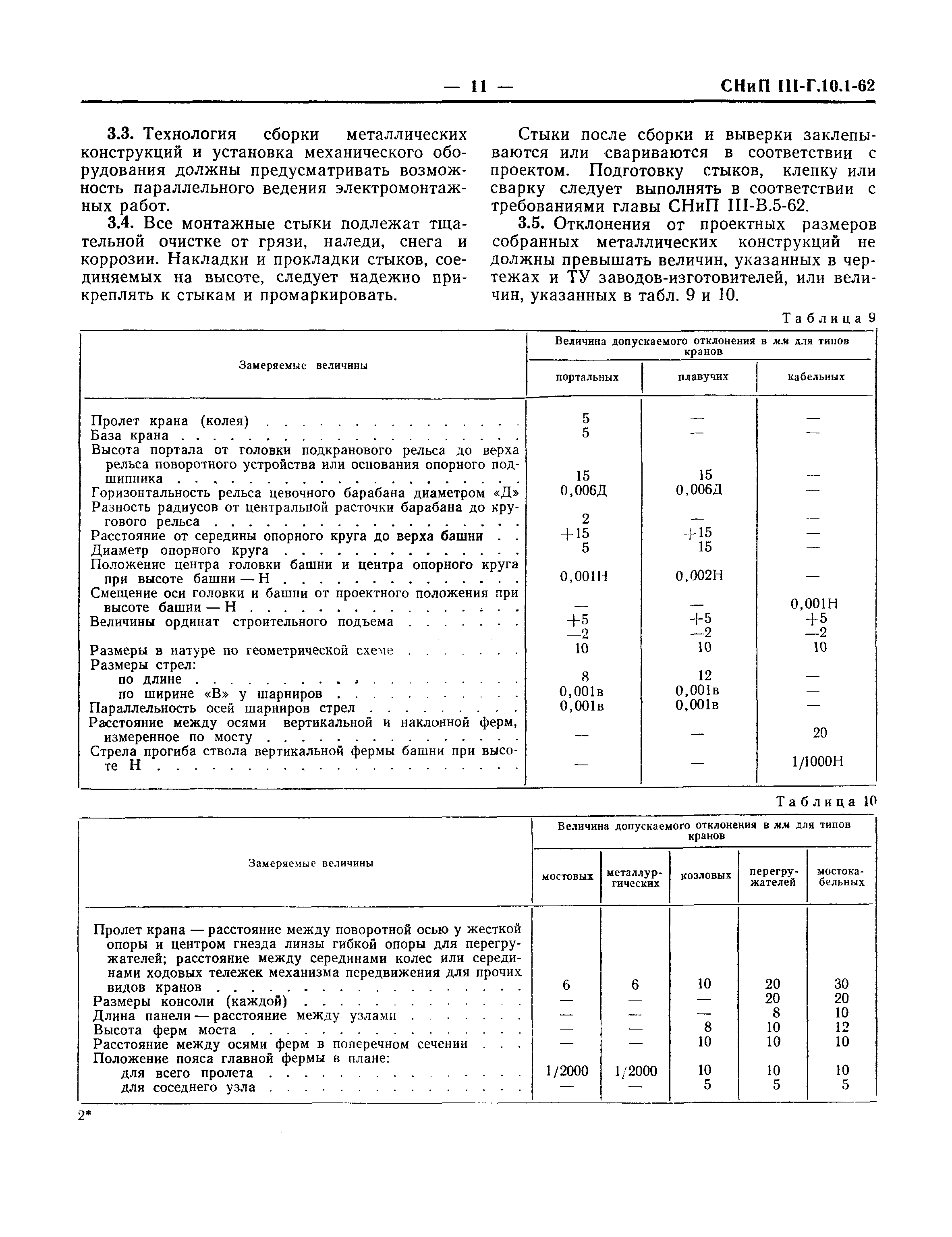 СНиП III-Г.10.1-62