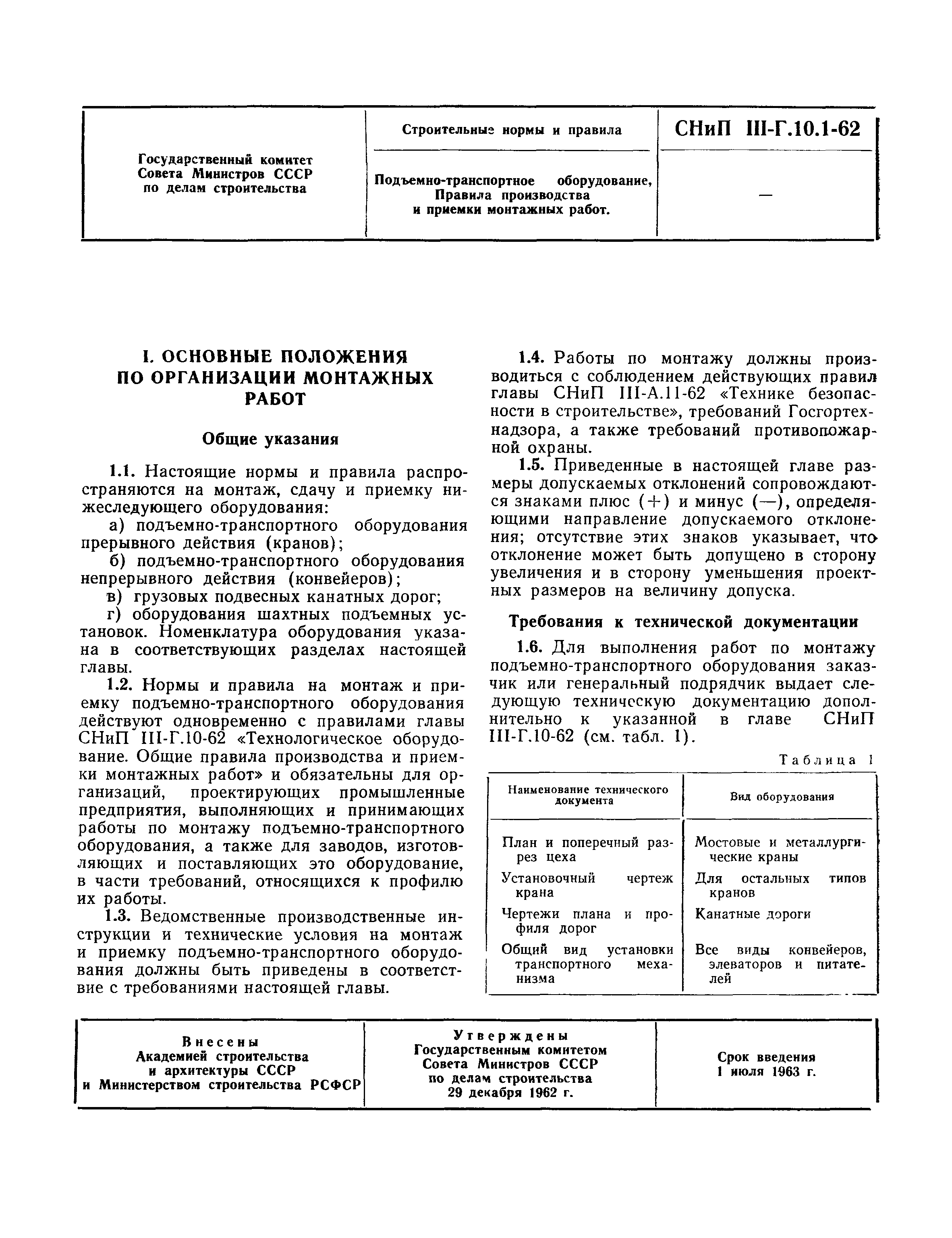 Скачать СНиП III-Г.10.1-62 Подъемно-транспортное оборудование. Правила  производства и приемки монтажных работ