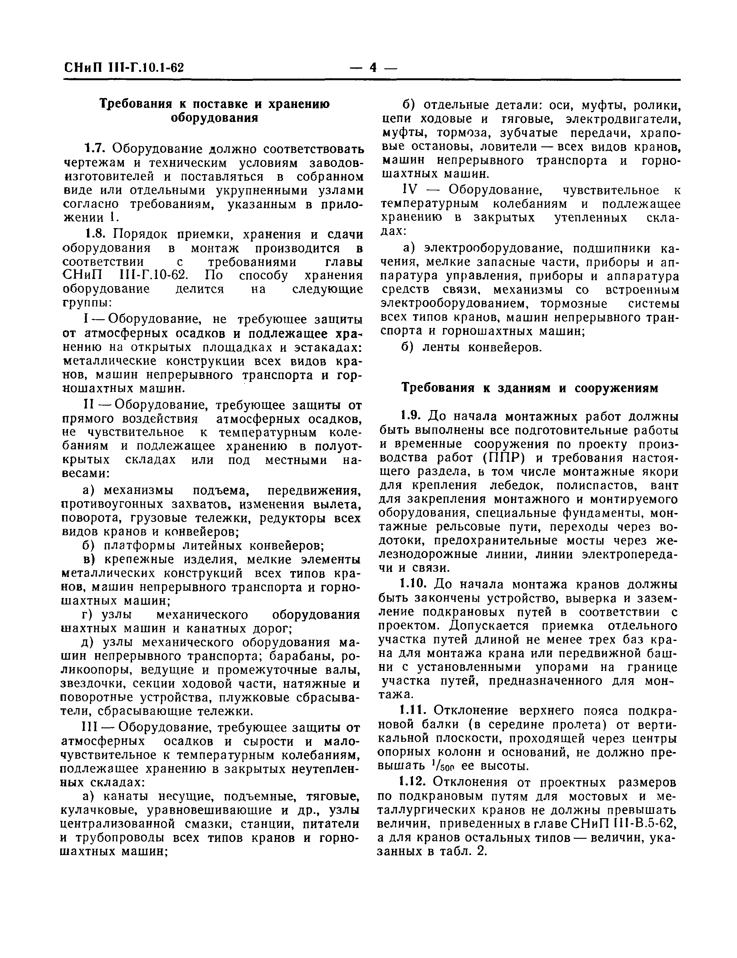 Скачать СНиП III-Г.10.1-62 Подъемно-транспортное оборудование. Правила  производства и приемки монтажных работ