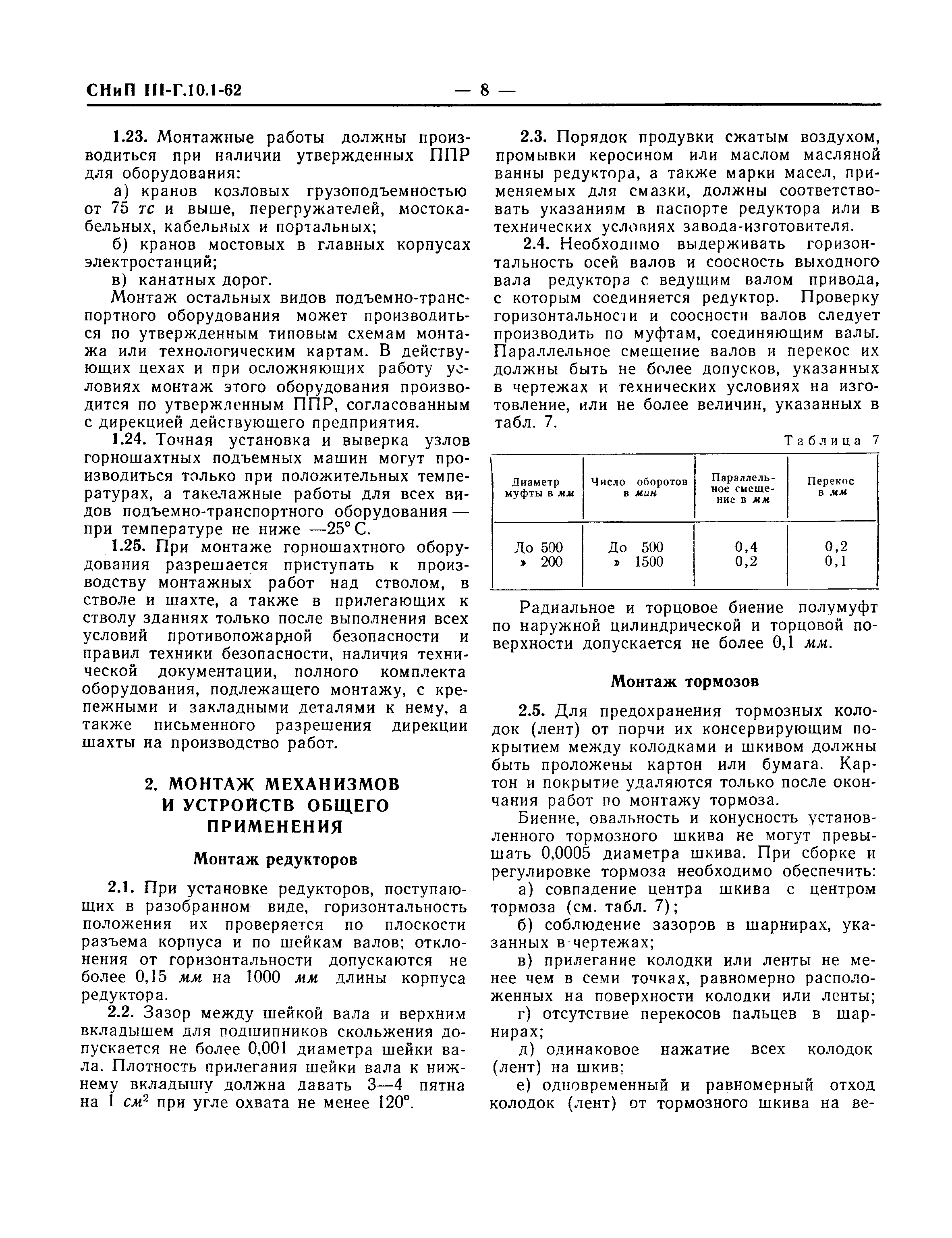 СНиП III-Г.10.1-62