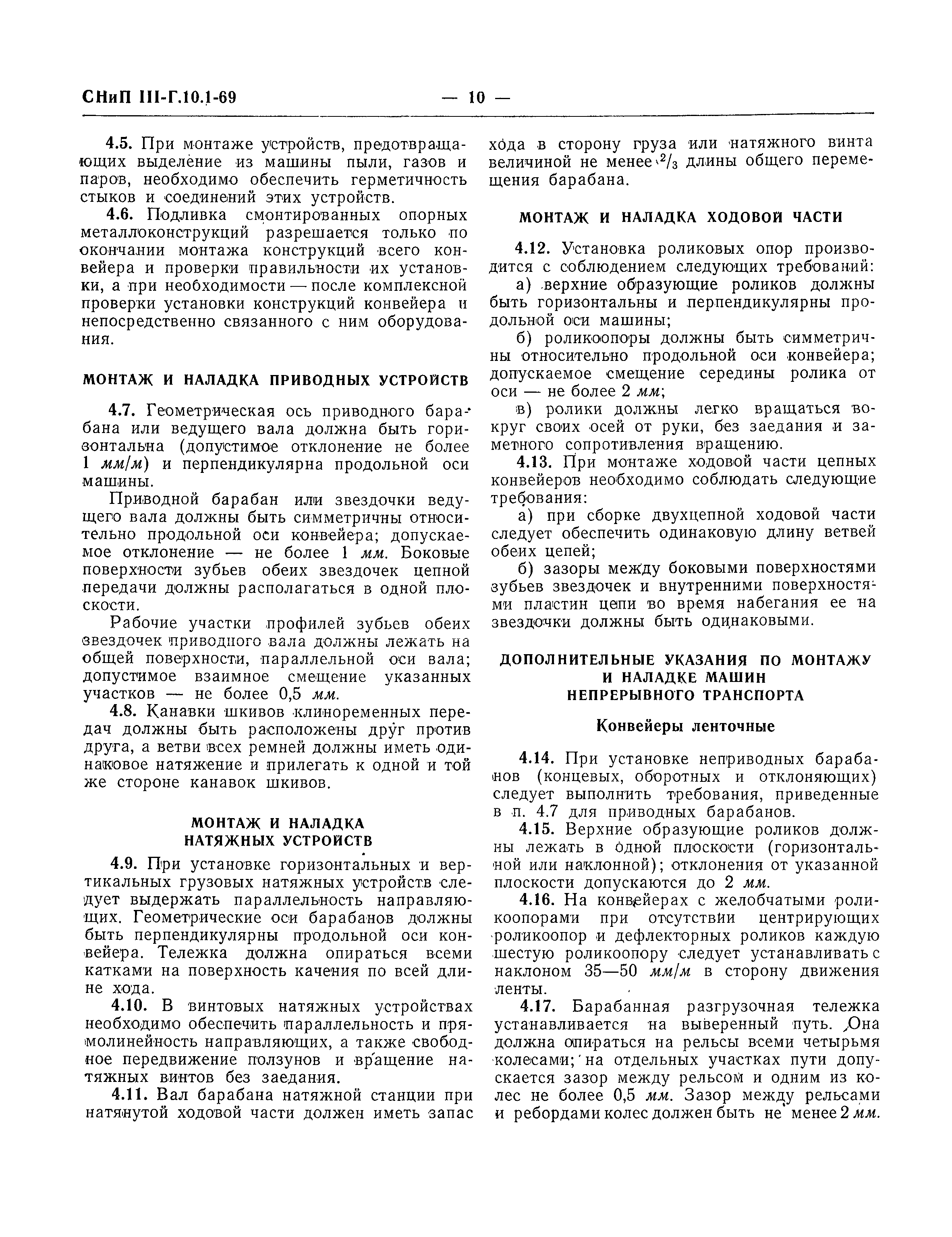 Скачать СНиП III-Г.10.1-69 Подъемно-транспортное оборудование. Правила  производства и приемки монтажных работ