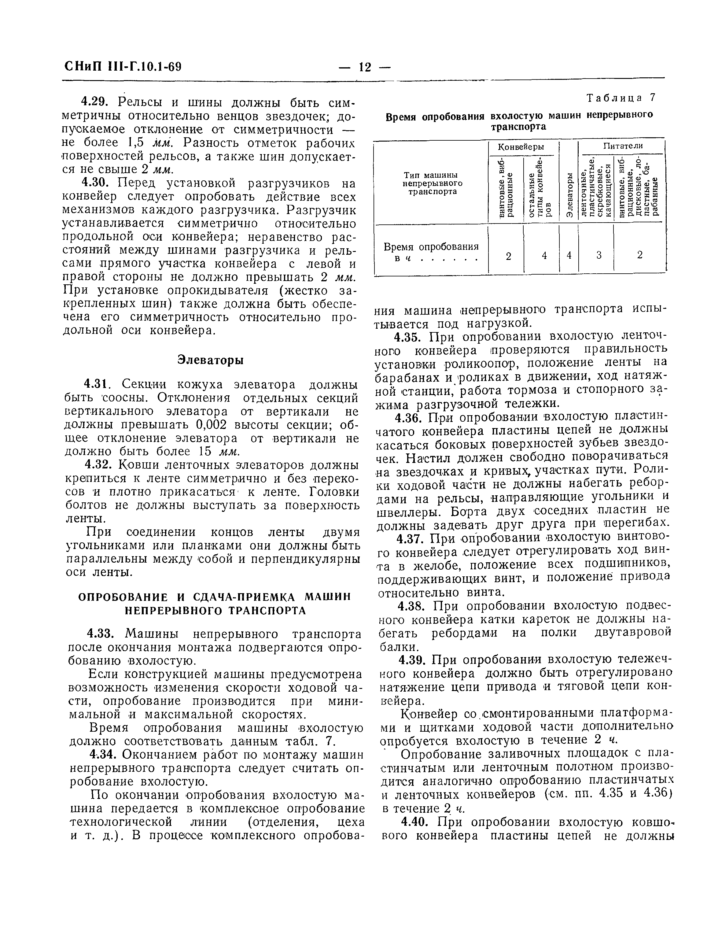 Скачать СНиП III-Г.10.1-69 Подъемно-транспортное оборудование. Правила  производства и приемки монтажных работ