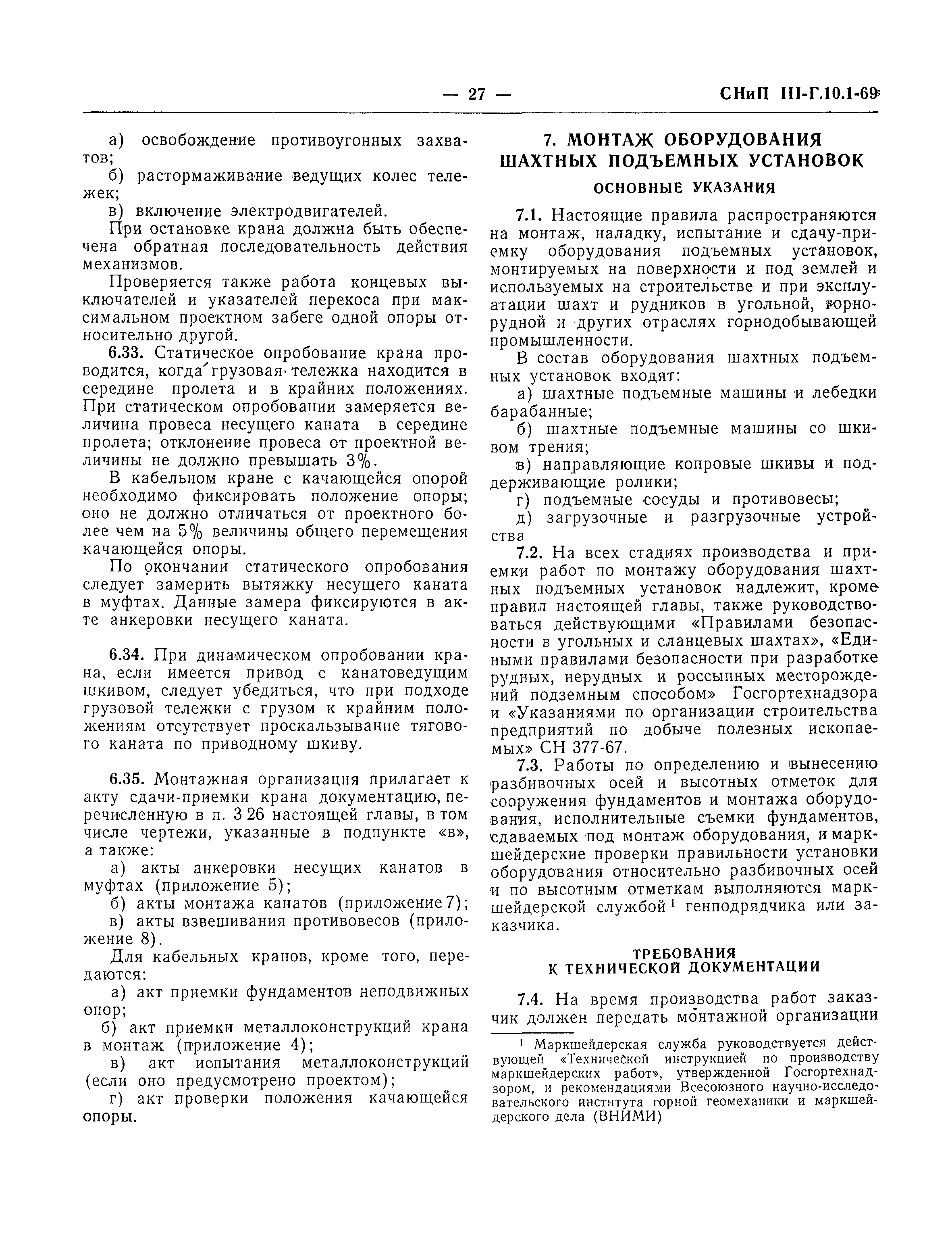 Скачать СНиП III-Г.10.1-69 Подъемно-транспортное оборудование. Правила  производства и приемки монтажных работ