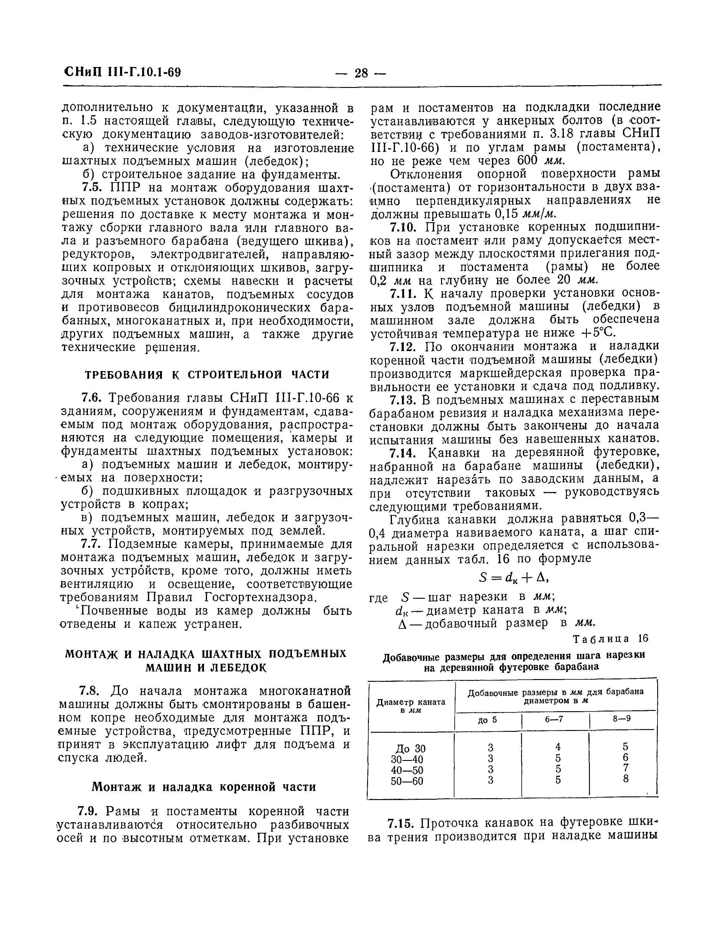 Скачать СНиП III-Г.10.1-69 Подъемно-транспортное оборудование. Правила  производства и приемки монтажных работ