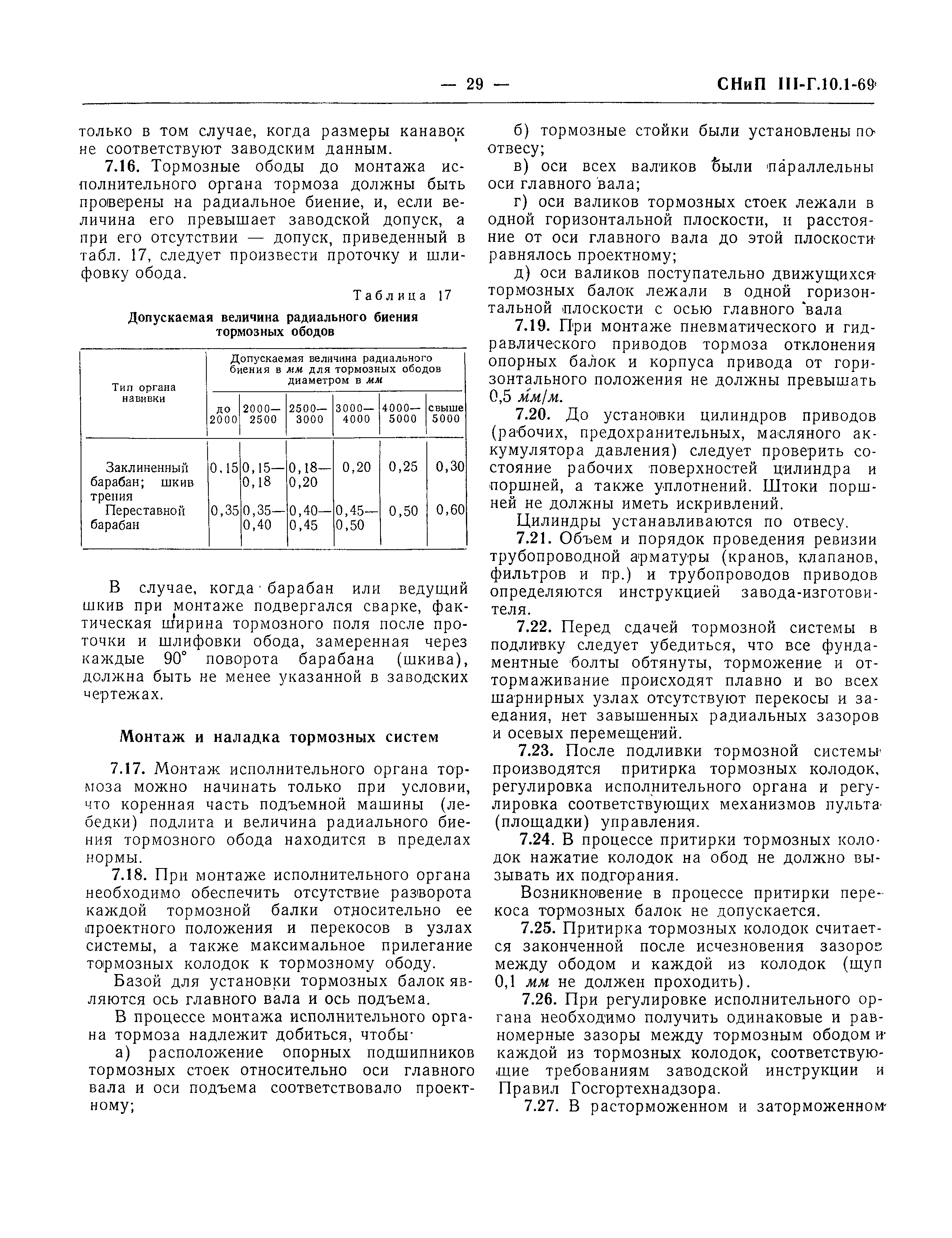 СНиП III-Г.10.1-69