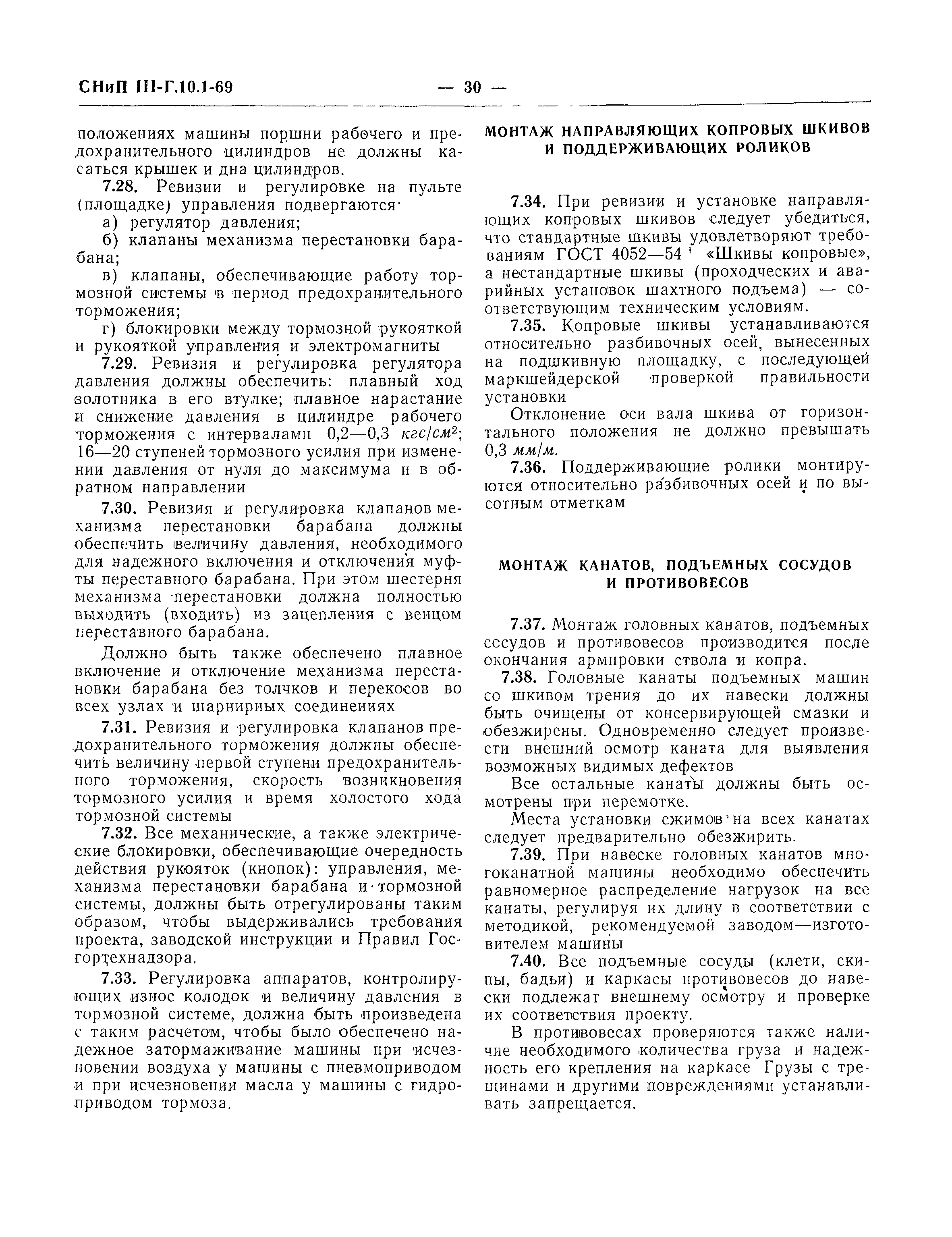 Скачать СНиП III-Г.10.1-69 Подъемно-транспортное оборудование. Правила  производства и приемки монтажных работ