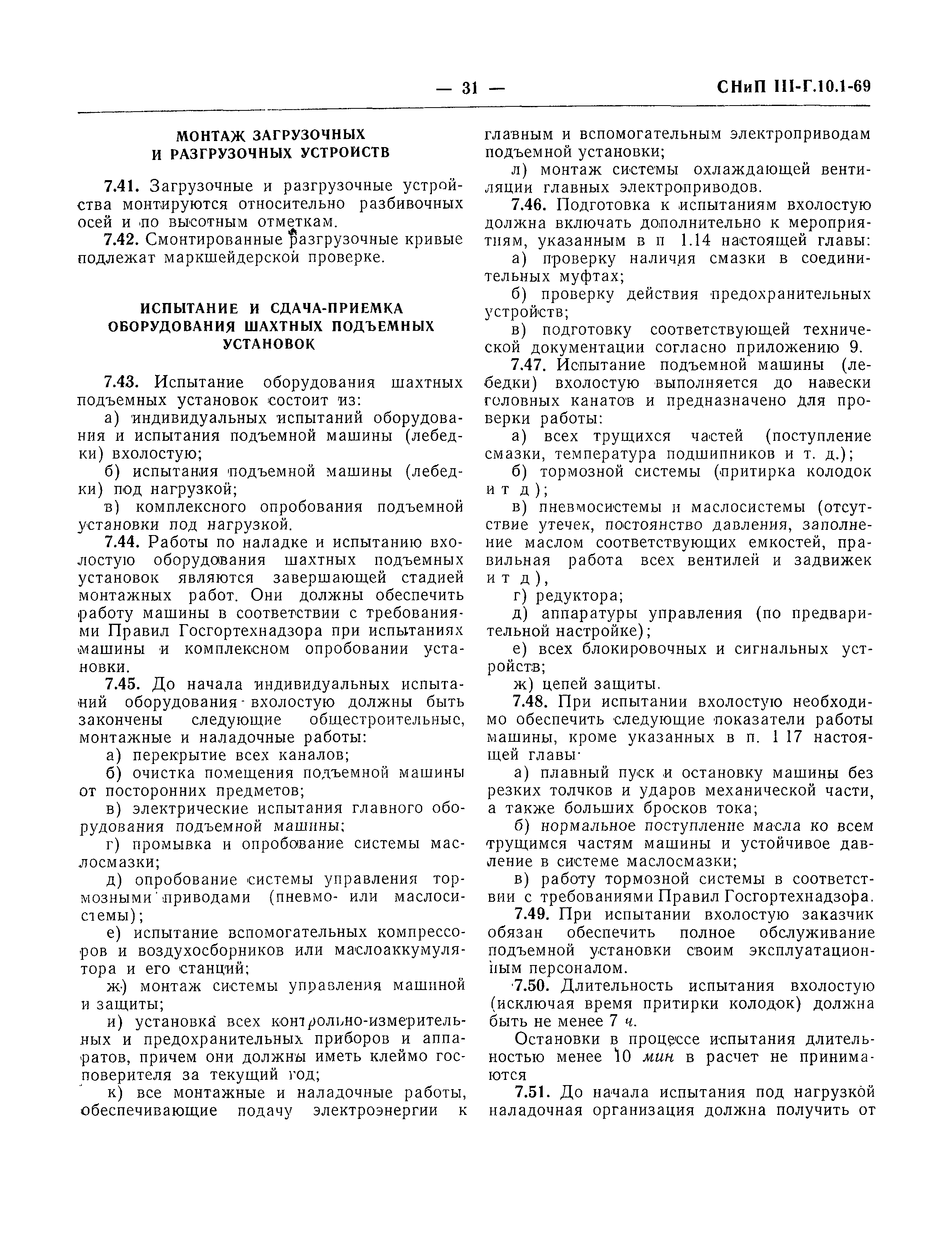 Скачать СНиП III-Г.10.1-69 Подъемно-транспортное оборудование. Правила  производства и приемки монтажных работ