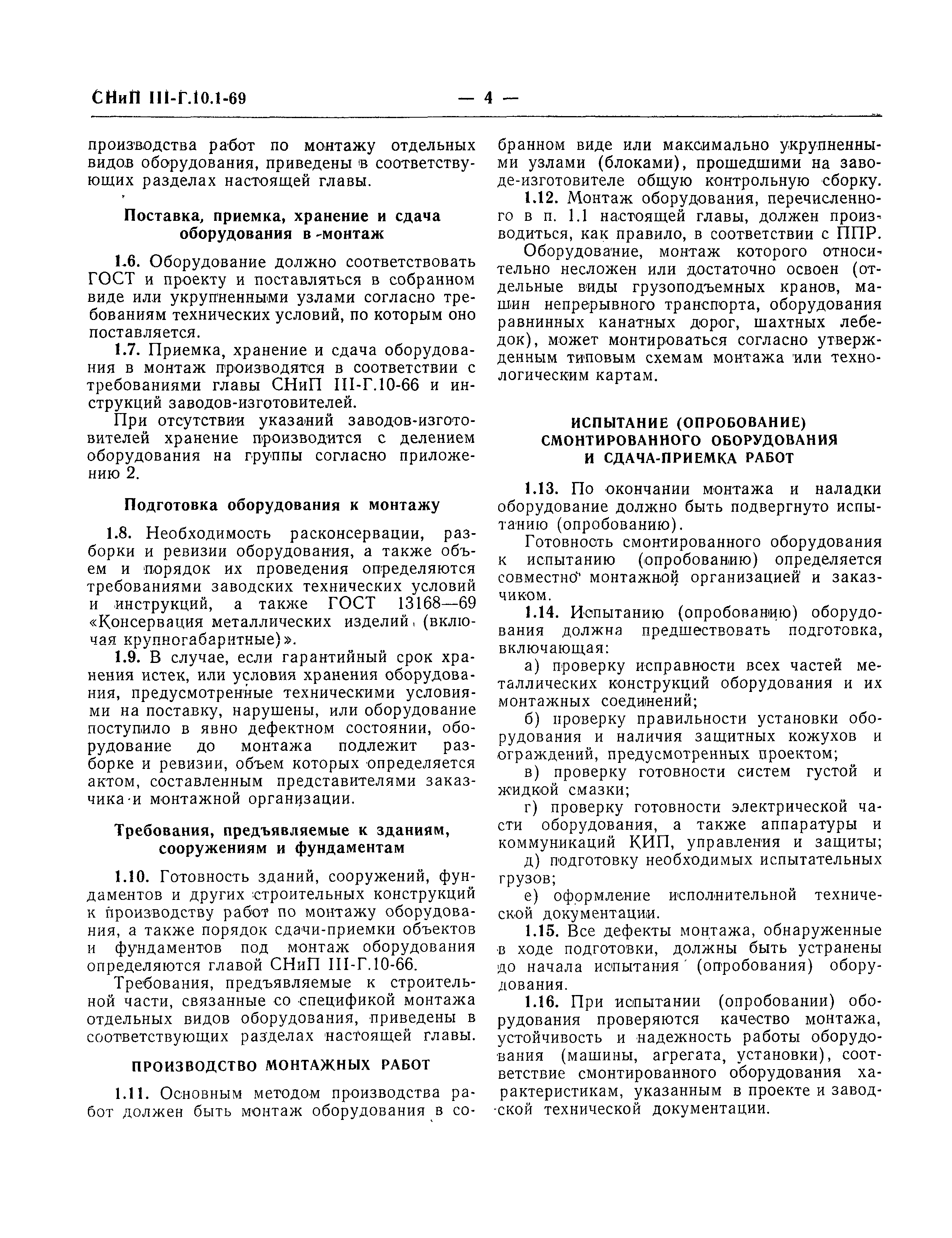 Скачать СНиП III-Г.10.1-69 Подъемно-транспортное оборудование. Правила  производства и приемки монтажных работ