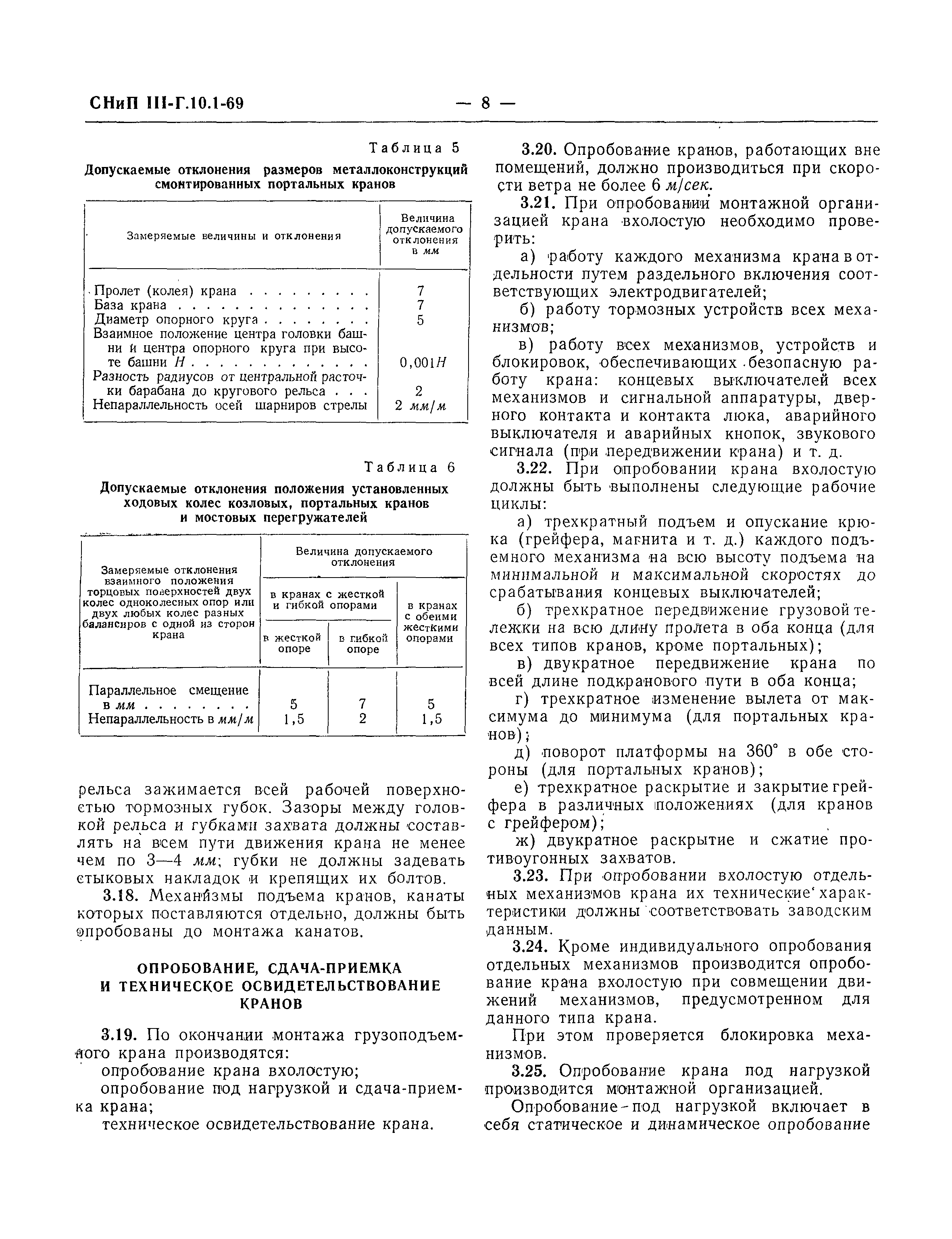 СНиП III-Г.10.1-69