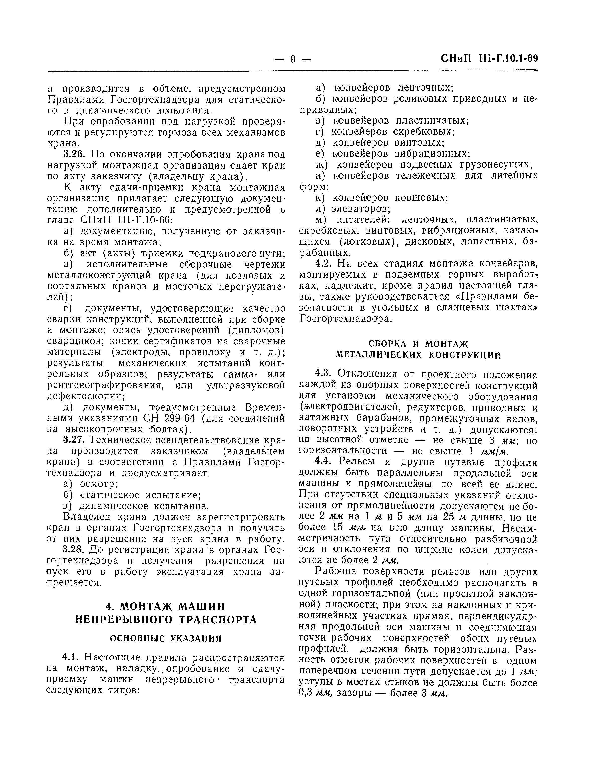 Скачать СНиП III-Г.10.1-69 Подъемно-транспортное оборудование. Правила  производства и приемки монтажных работ