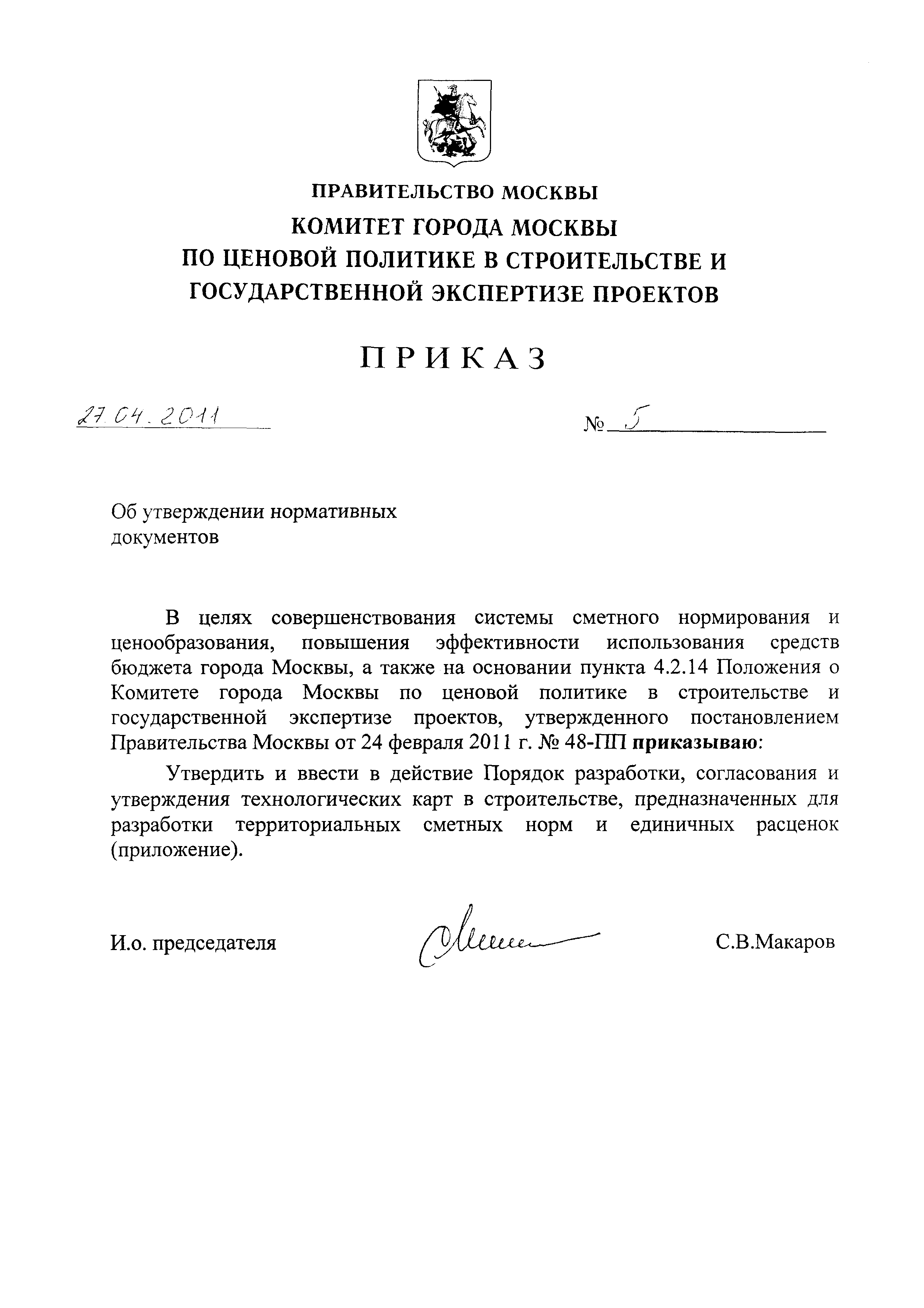 Скачать Порядок разработки, согласования и утверждения технологических карт  в строительстве, предназначенных для разработки территориальных сметных  норм и единичных расценок