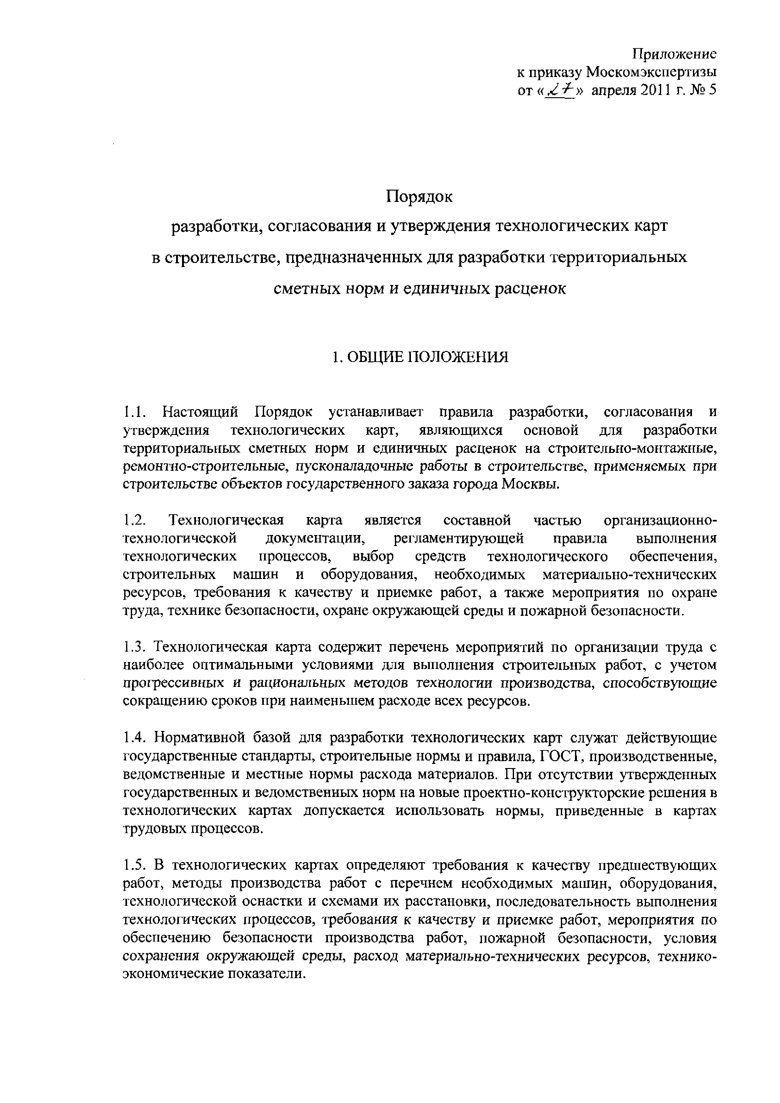 Скачать Порядок разработки, согласования и утверждения технологических карт  в строительстве, предназначенных для разработки территориальных сметных  норм и единичных расценок