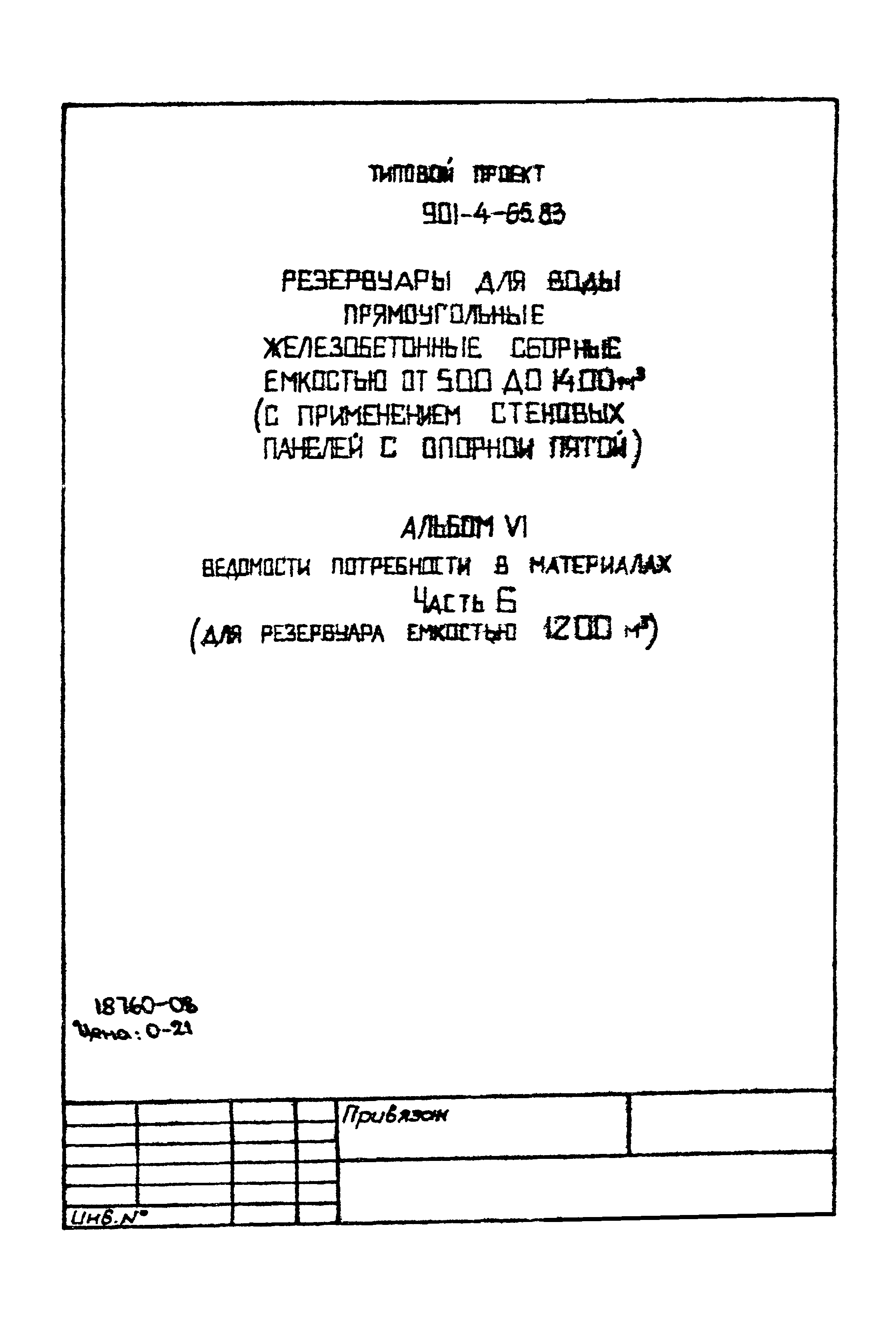 Типовой проект 901-4-65.83