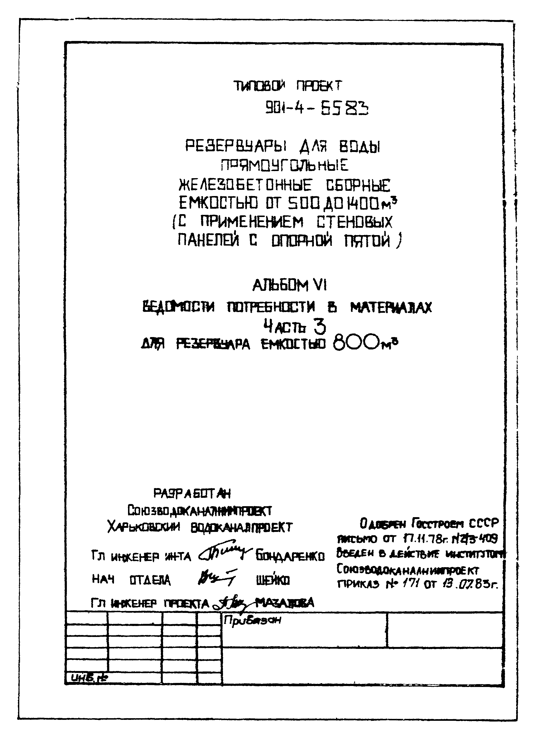 Типовой проект 901-4-65.83