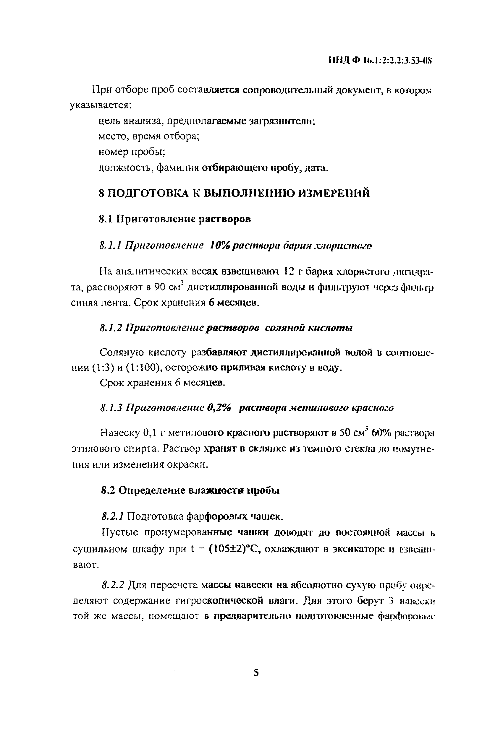 Скачать ПНД Ф 16.1:2:2.2:3.53-08 Количественный химический анализ почв.  Методика выполнения измерений массовой доли водорастворимых форм  сульфат-ионов в почвах, илах, донных отложениях, отходах производства и  потребления гравиметрическим методом