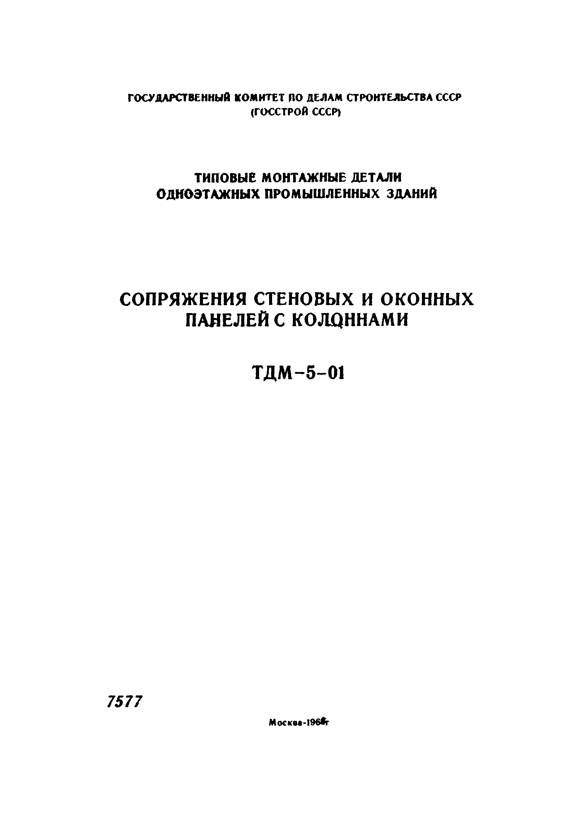 Серия ТДМ-5-01