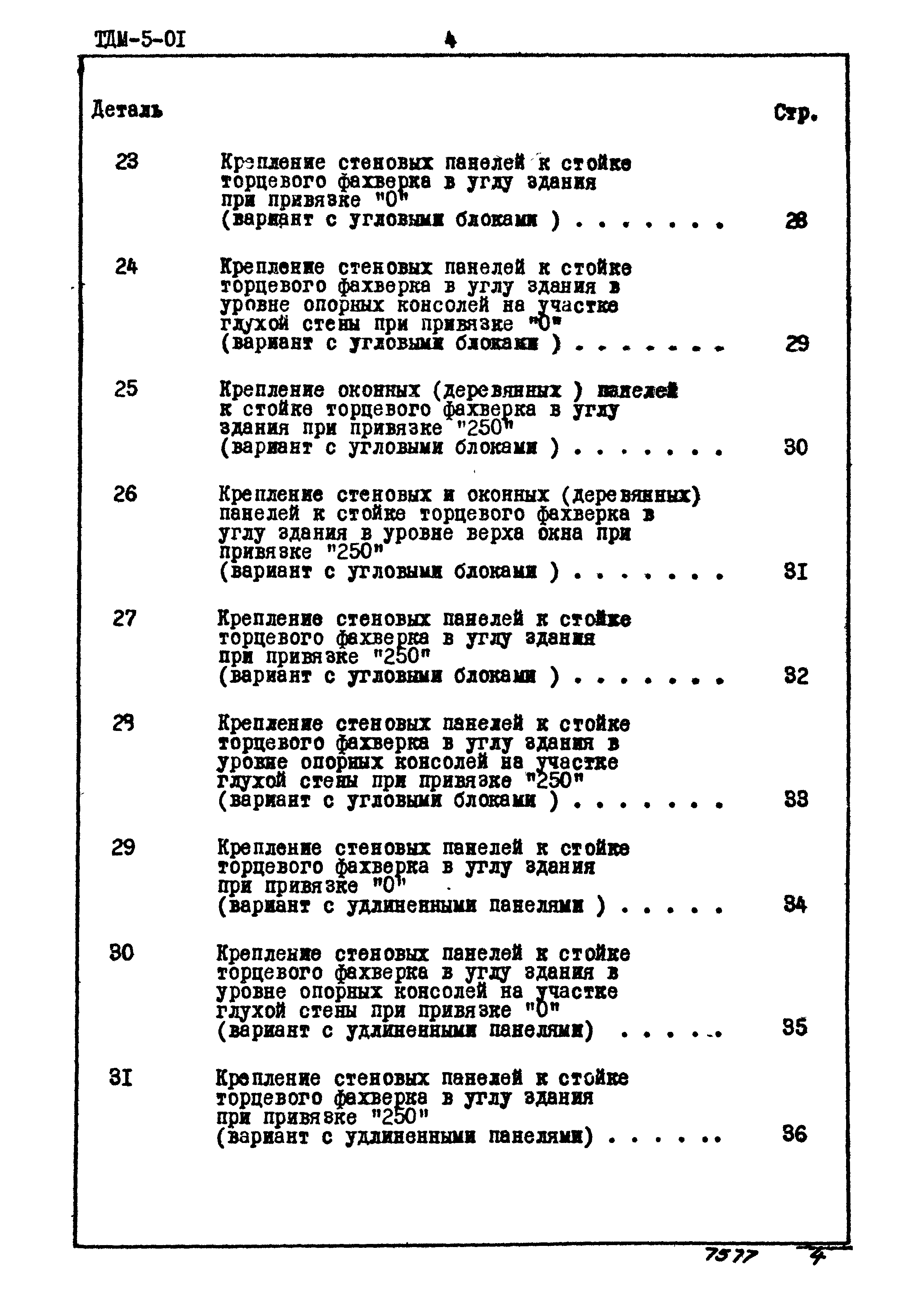 Серия ТДМ-5-01