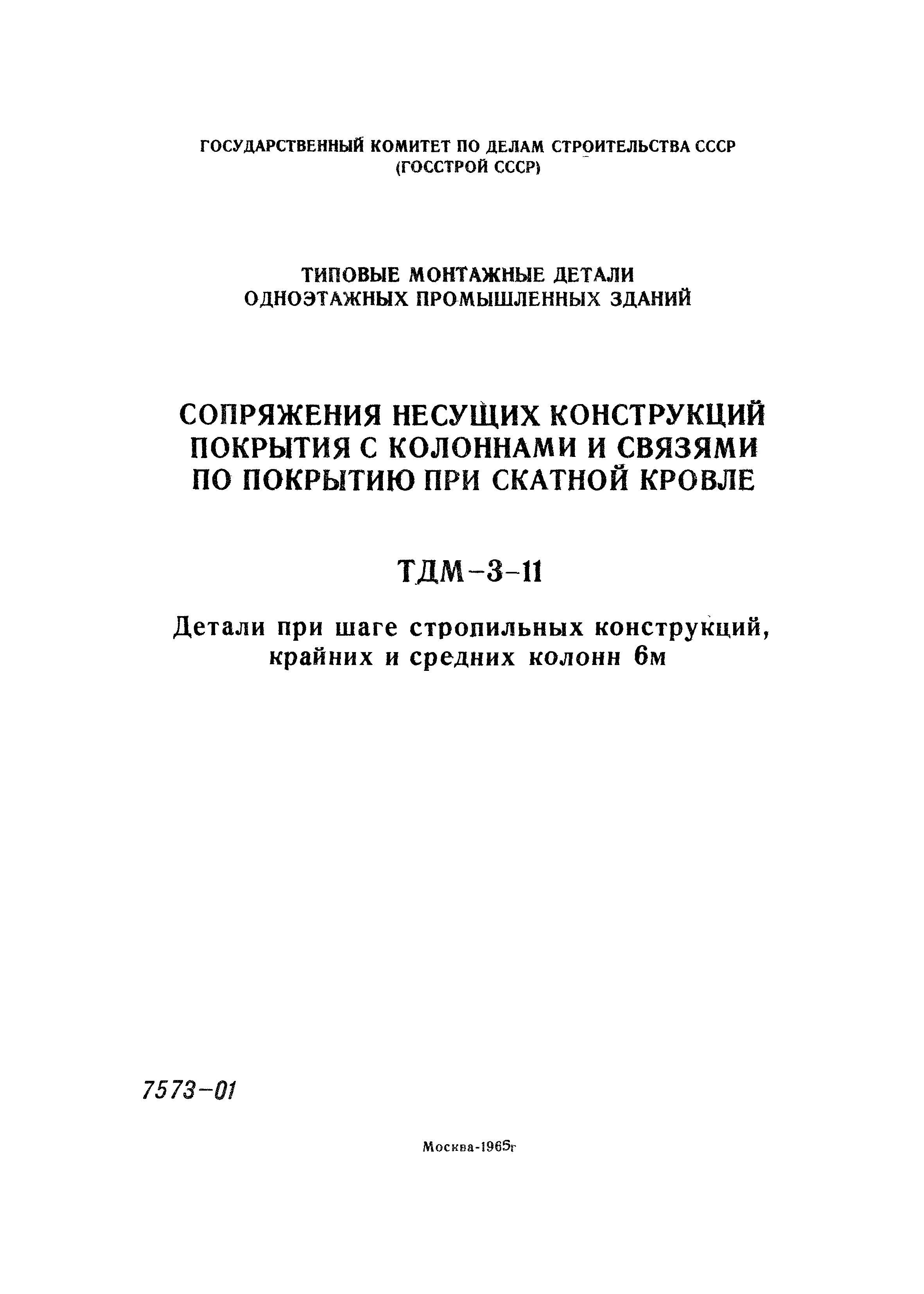 Серия ТДМ-3-11