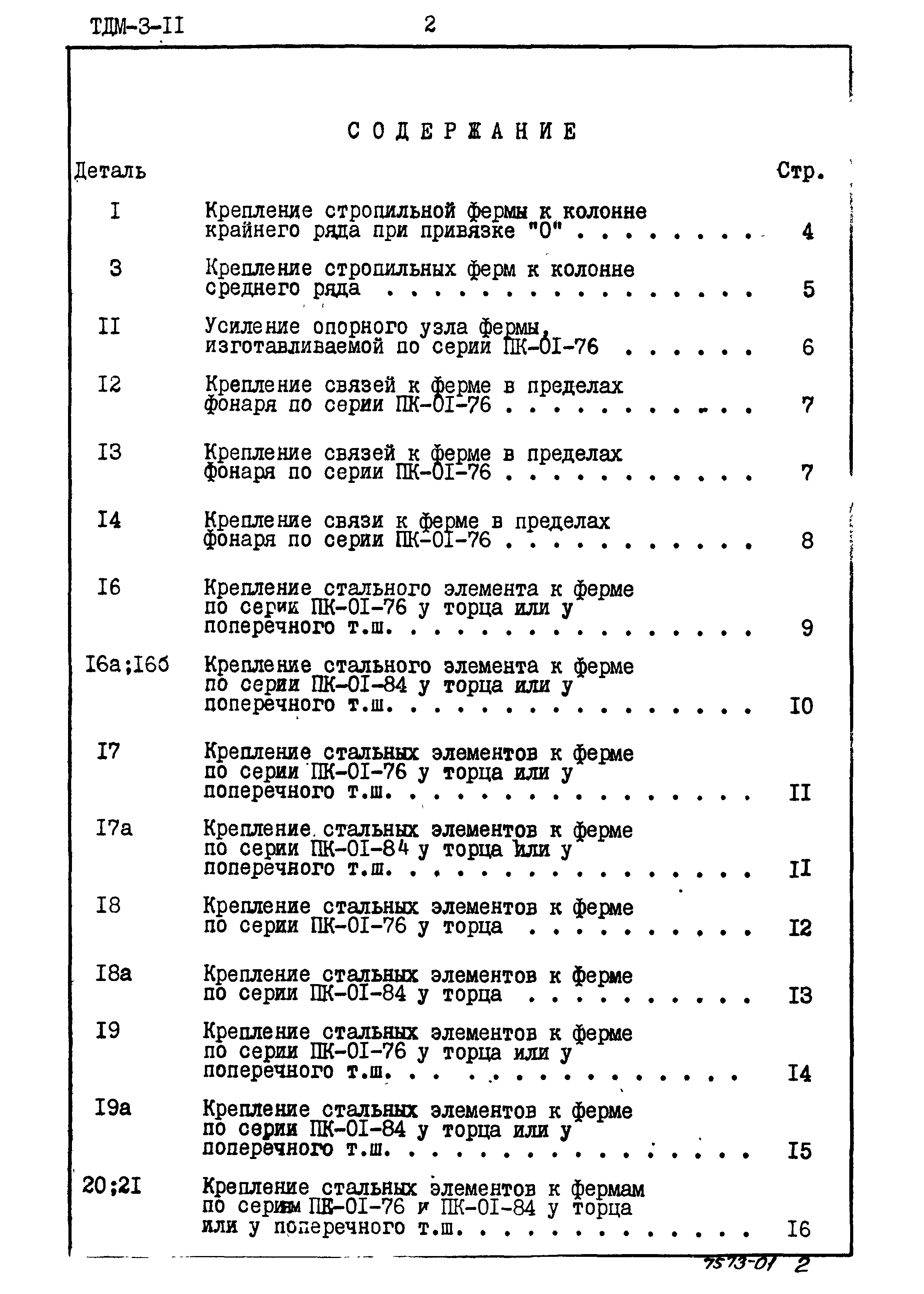 Серия ТДМ-3-11