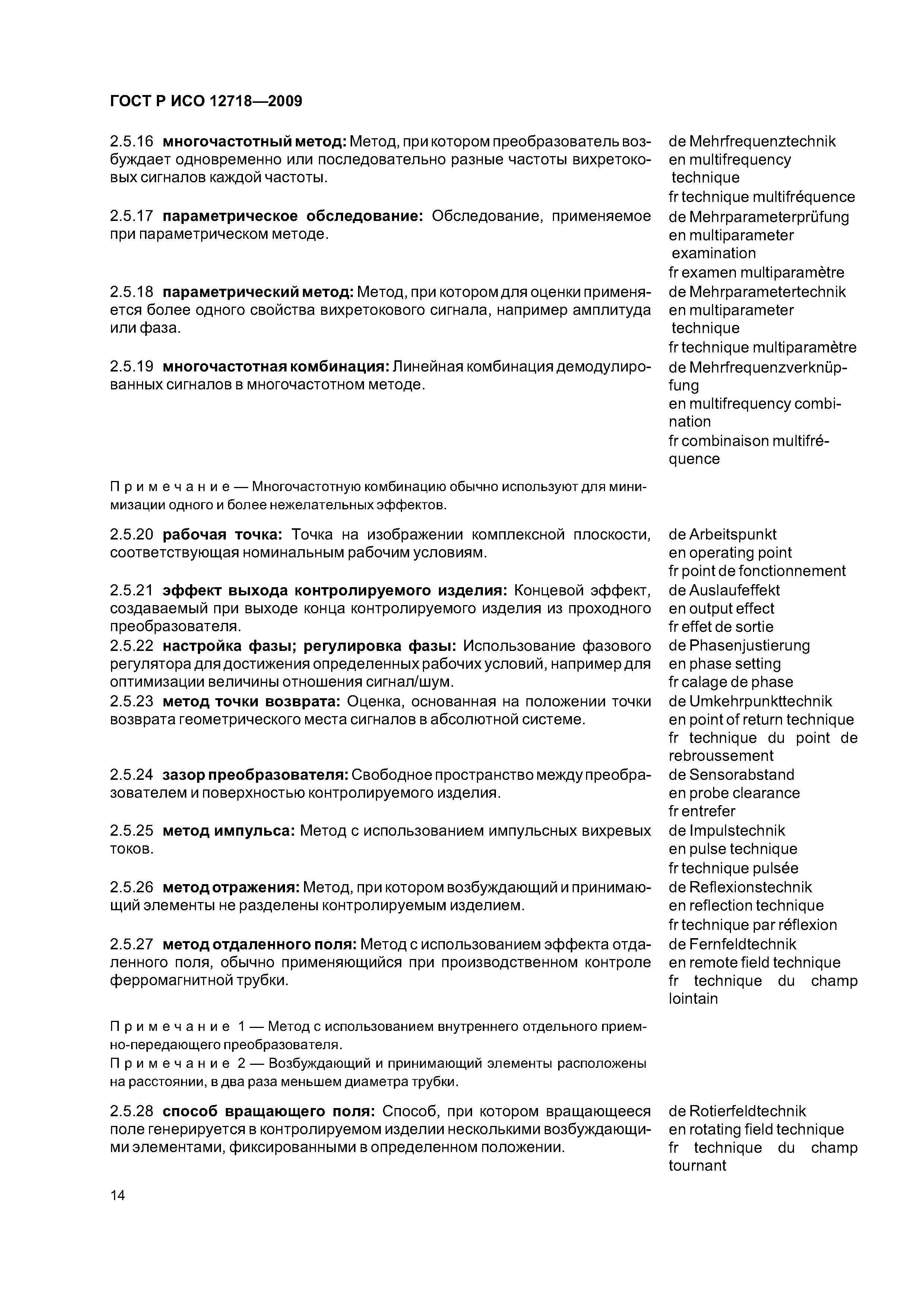 ГОСТ Р ИСО 12718-2009