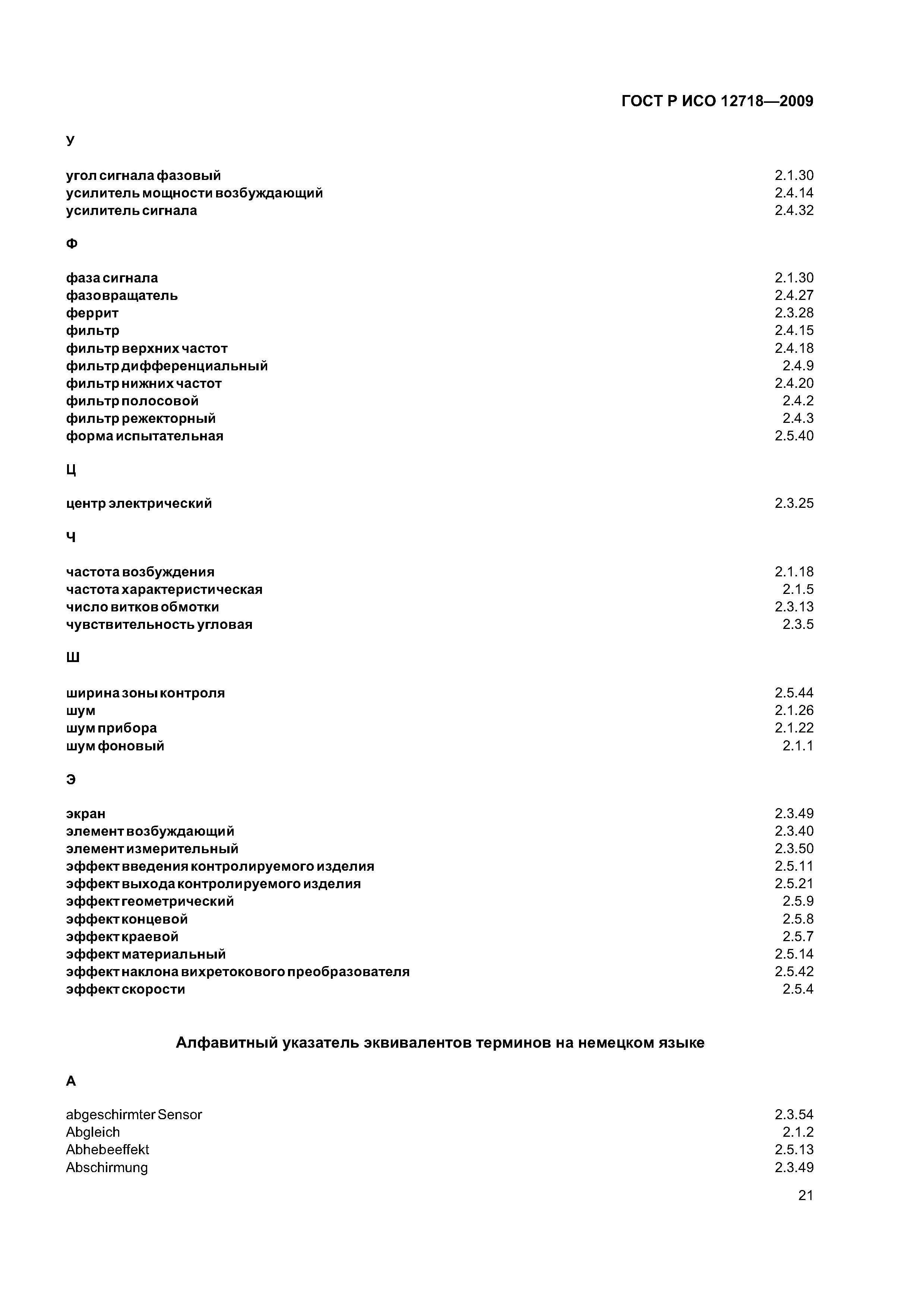 ГОСТ Р ИСО 12718-2009