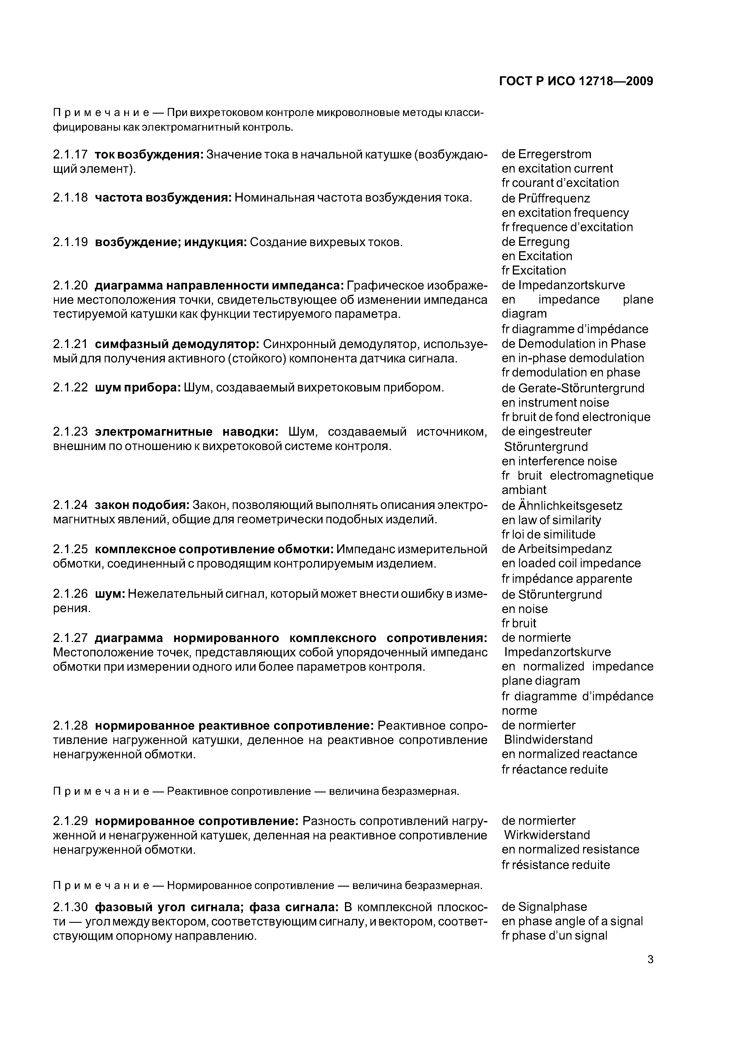 ГОСТ Р ИСО 12718-2009