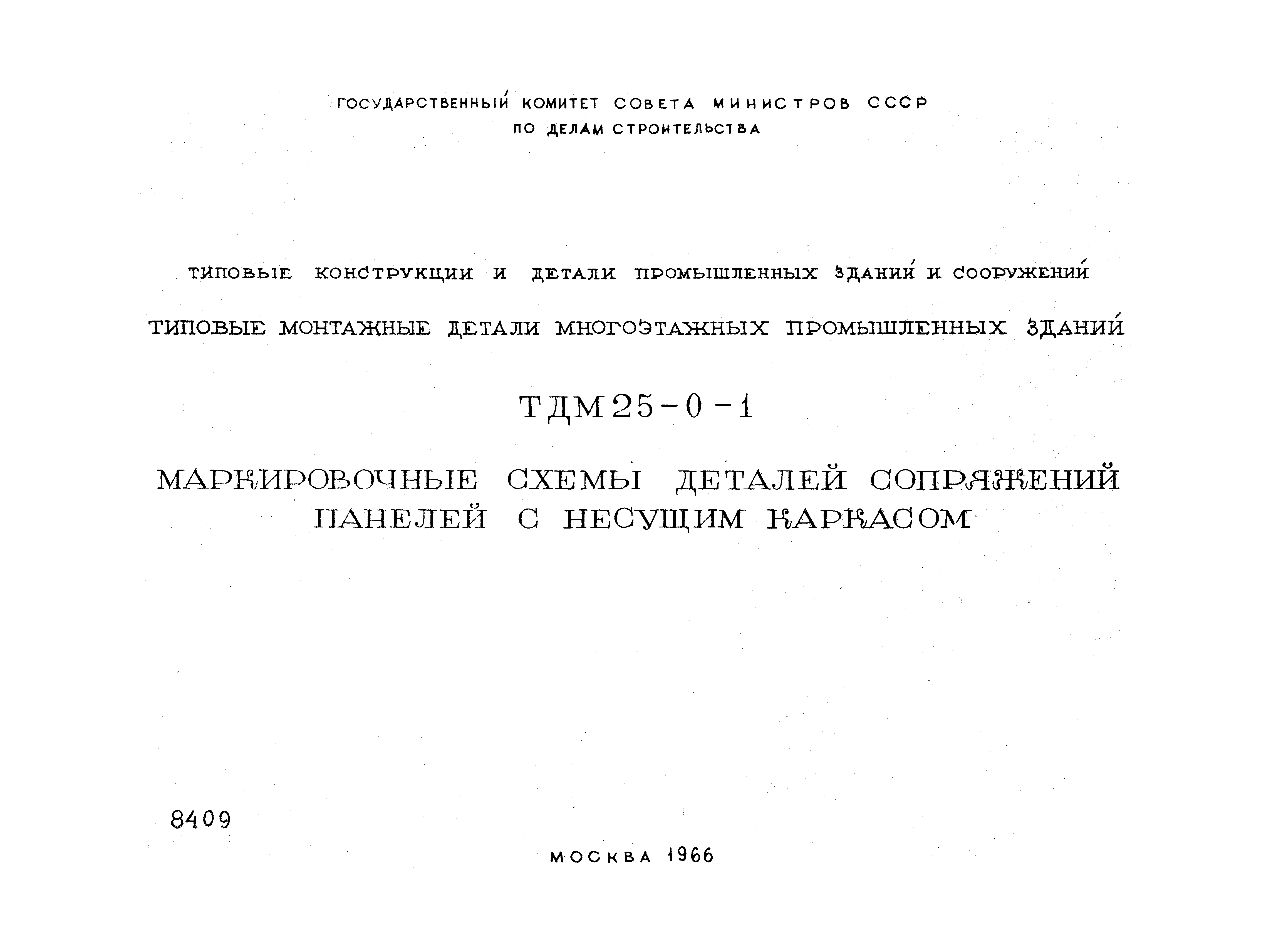 Серия ТДМ25-0-1