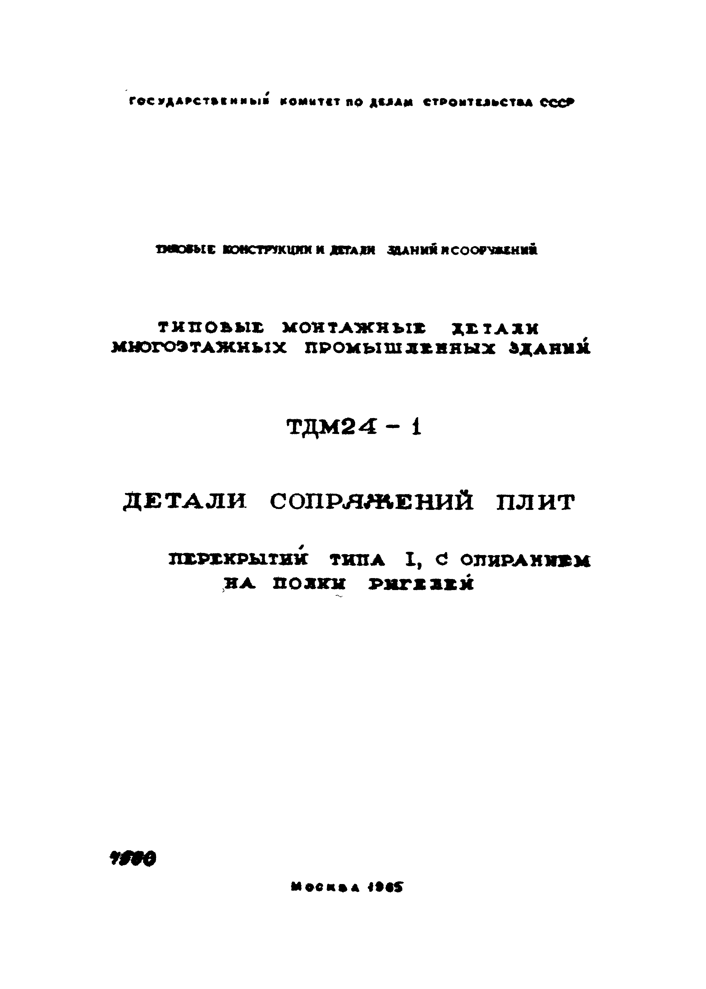 Серия ТДМ24-1