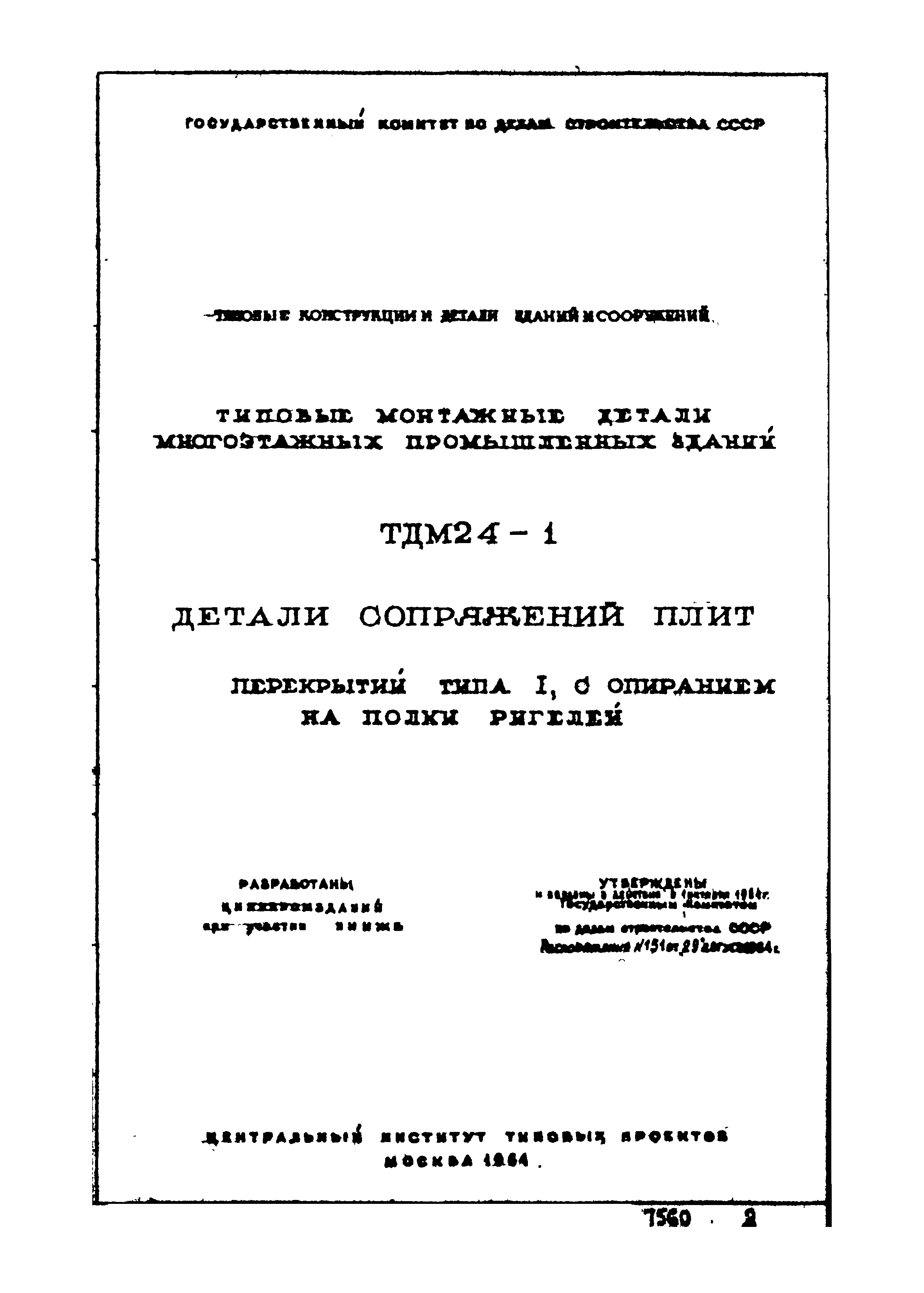 Серия ТДМ24-1