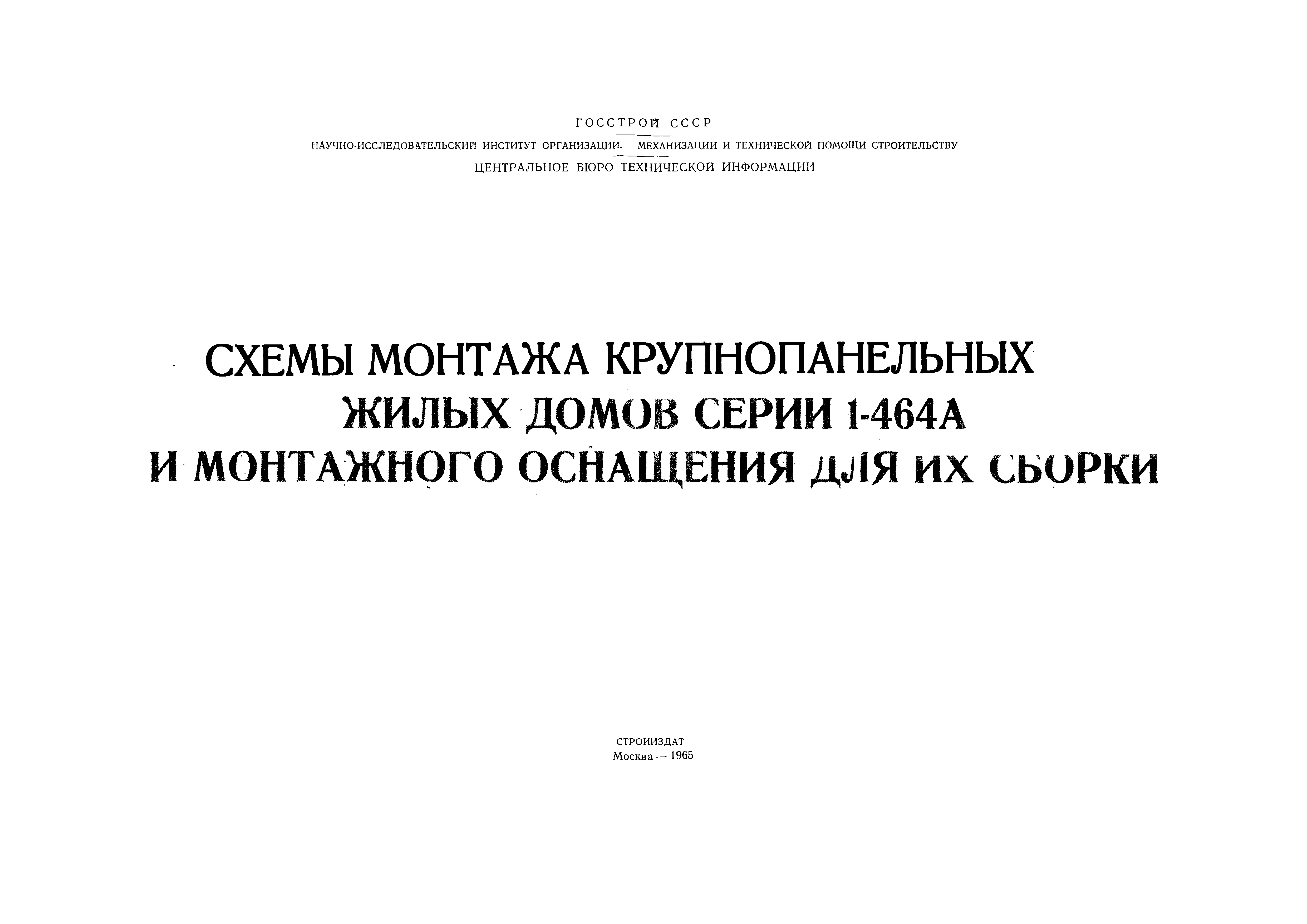 Скачать Схемы монтажа крупнопанельных жилых домов серии 1-464А и монтажного  оснащения для их сборки