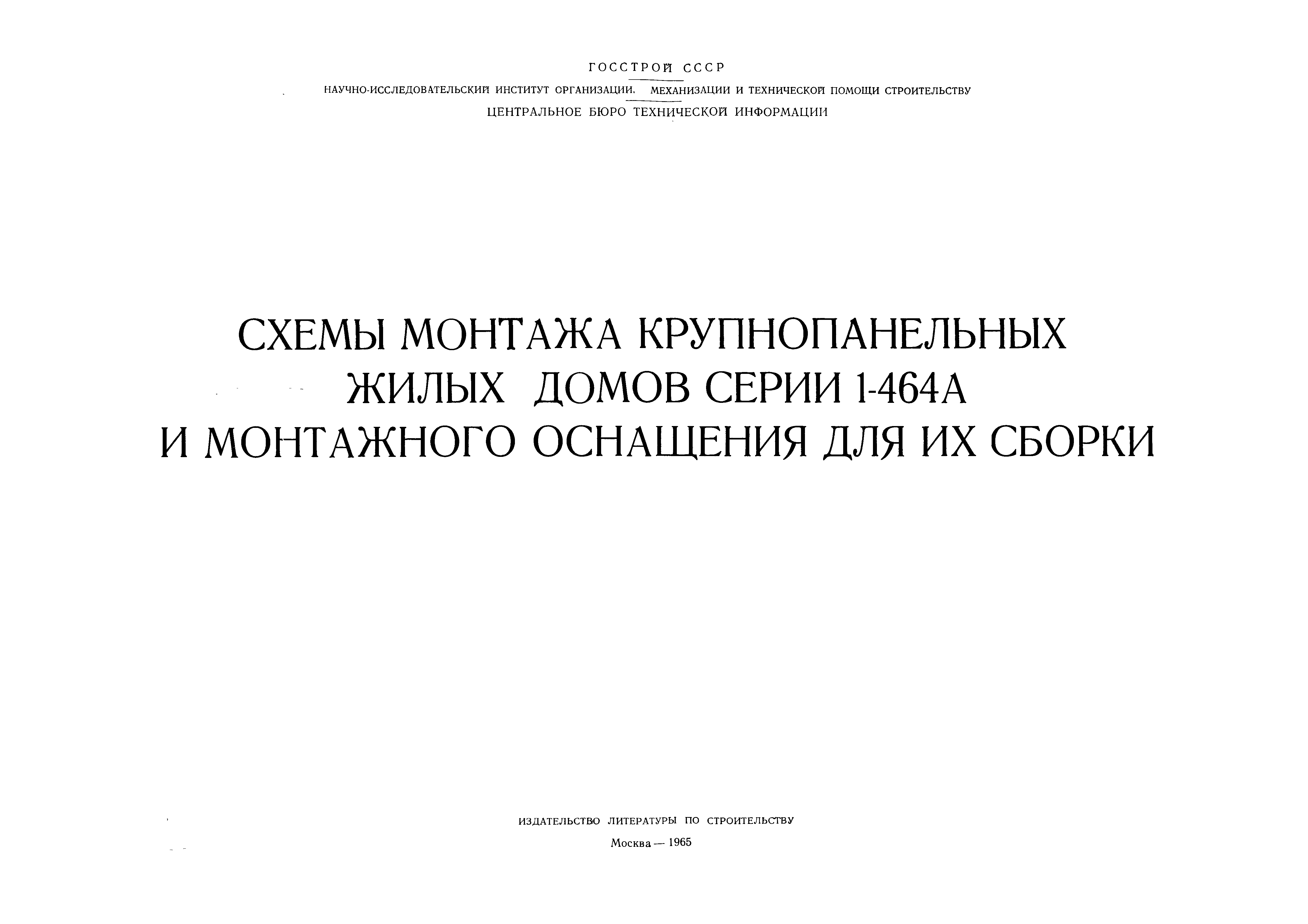 Скачать Схемы монтажа крупнопанельных жилых домов серии 1-464А и монтажного  оснащения для их сборки