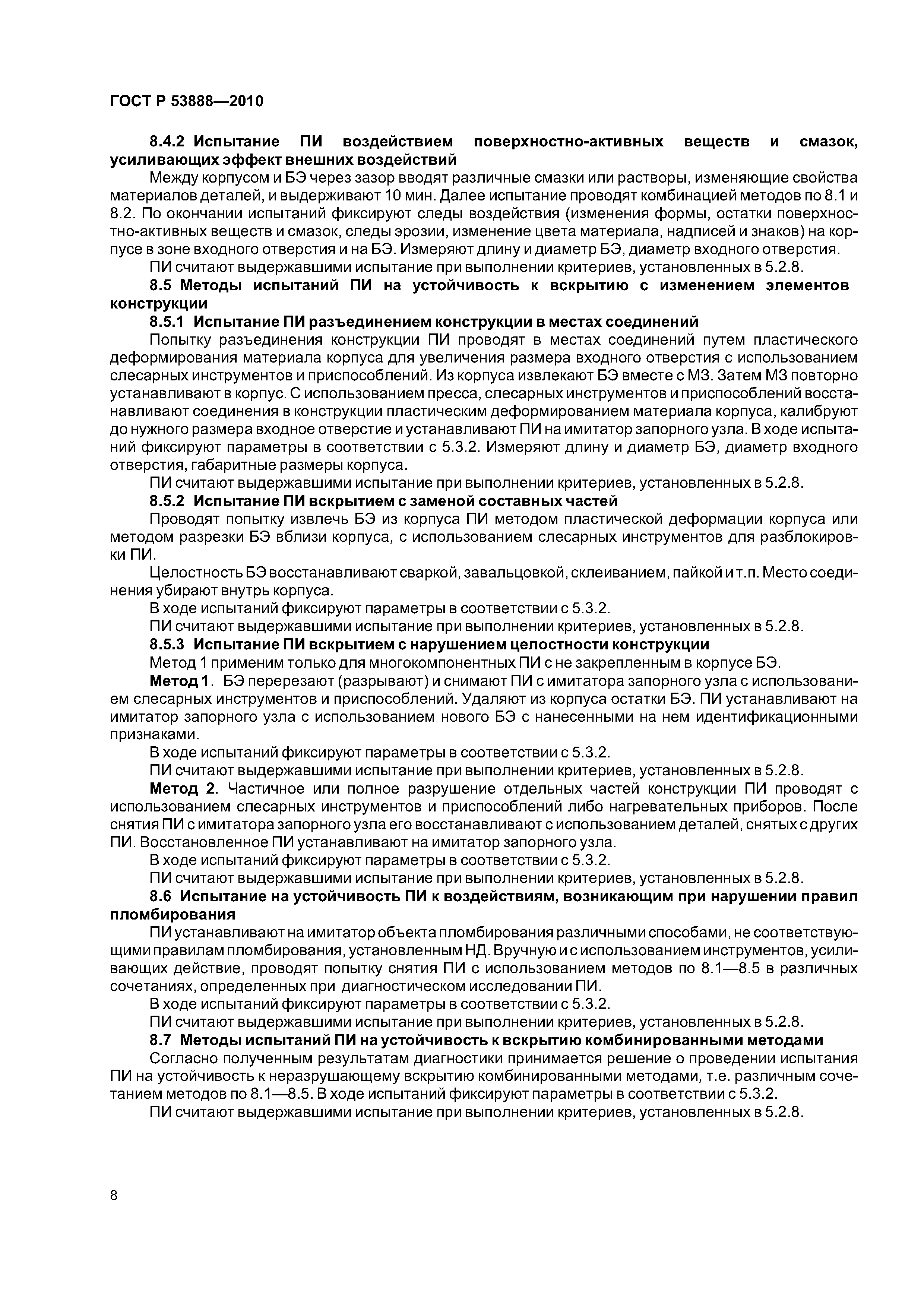 ГОСТ Р 53888-2010