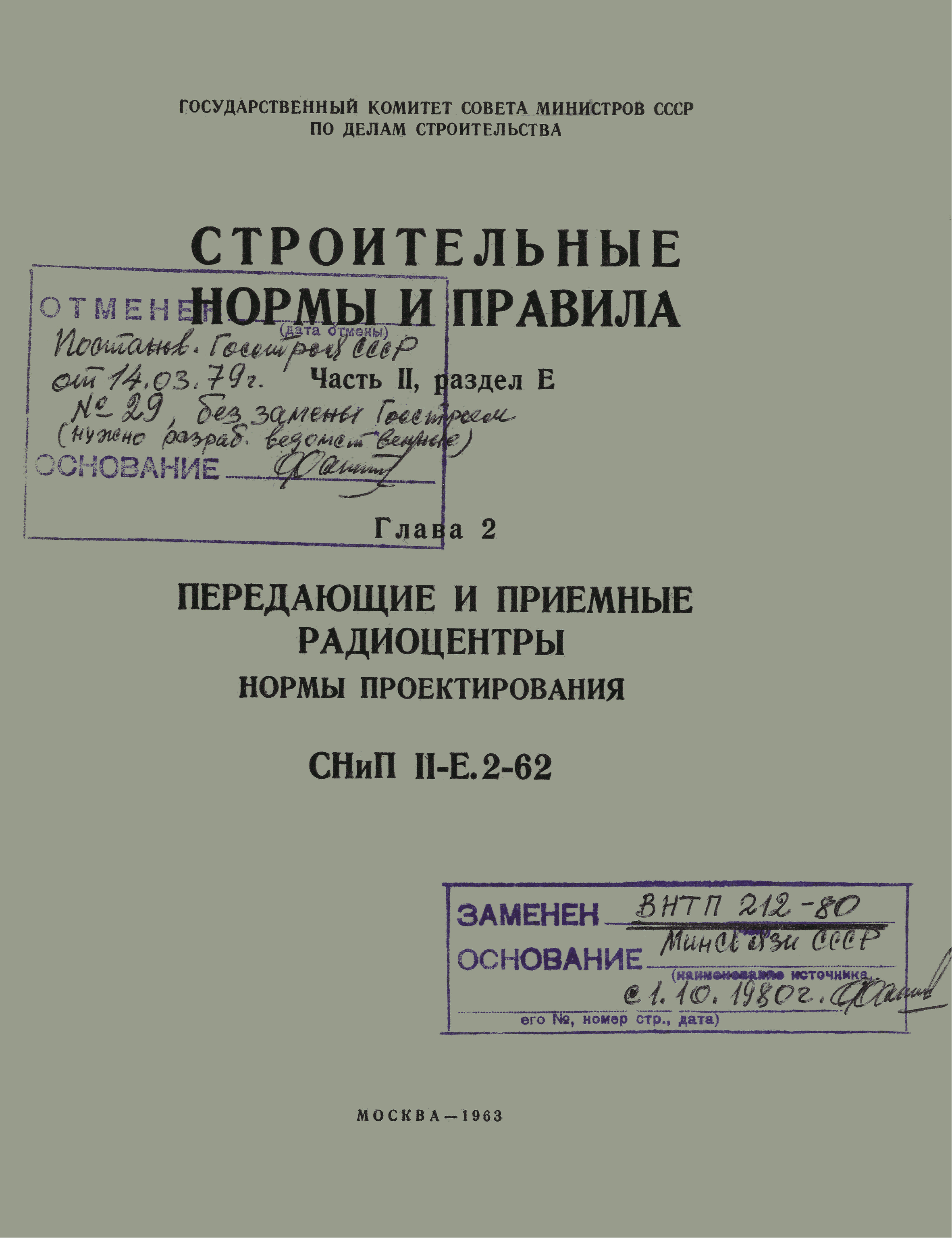 Скачать СНиП II-Е.2-62 Передающие и приемные радиоцентры. Нормы  проектирования