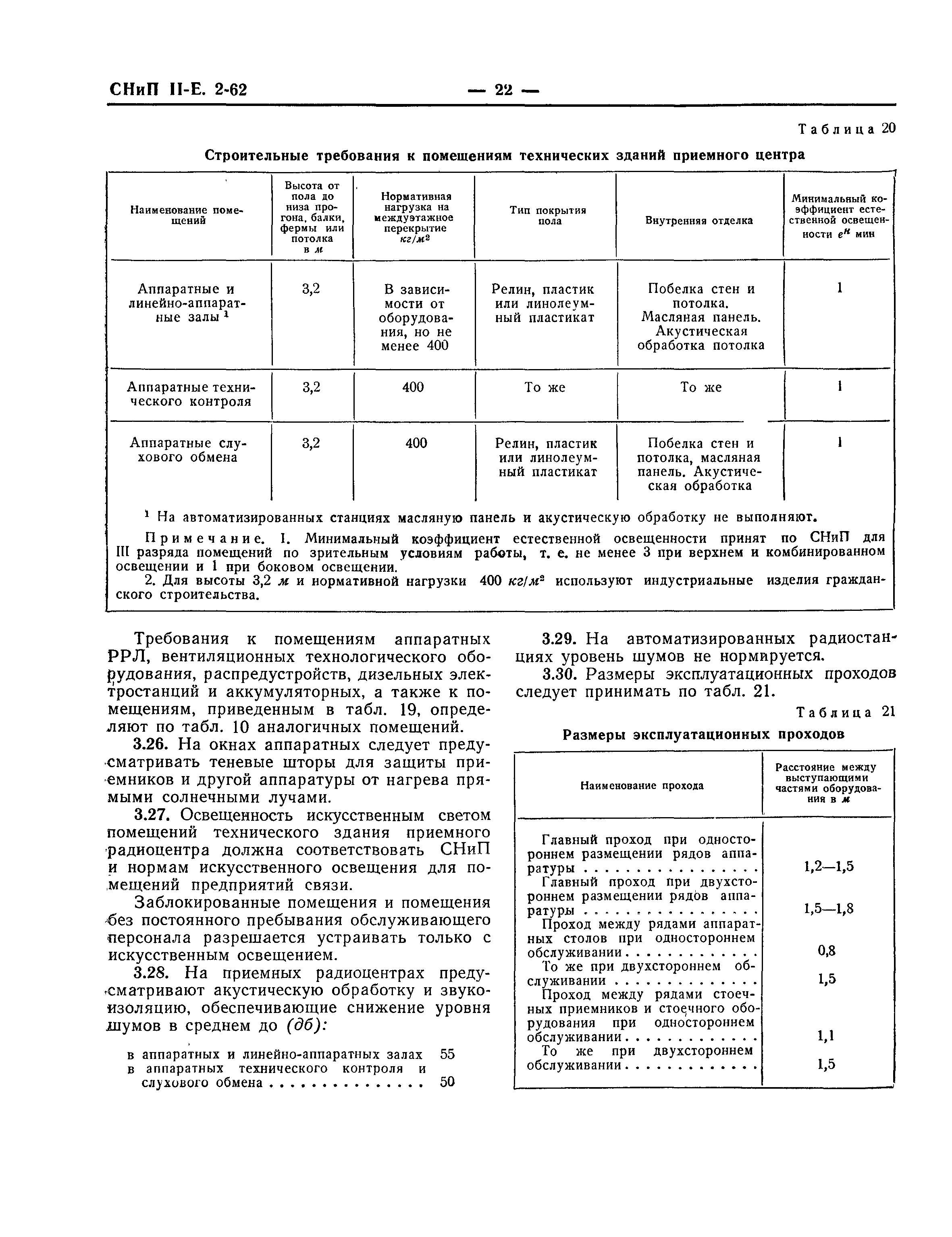 СНиП II-Е.2-62