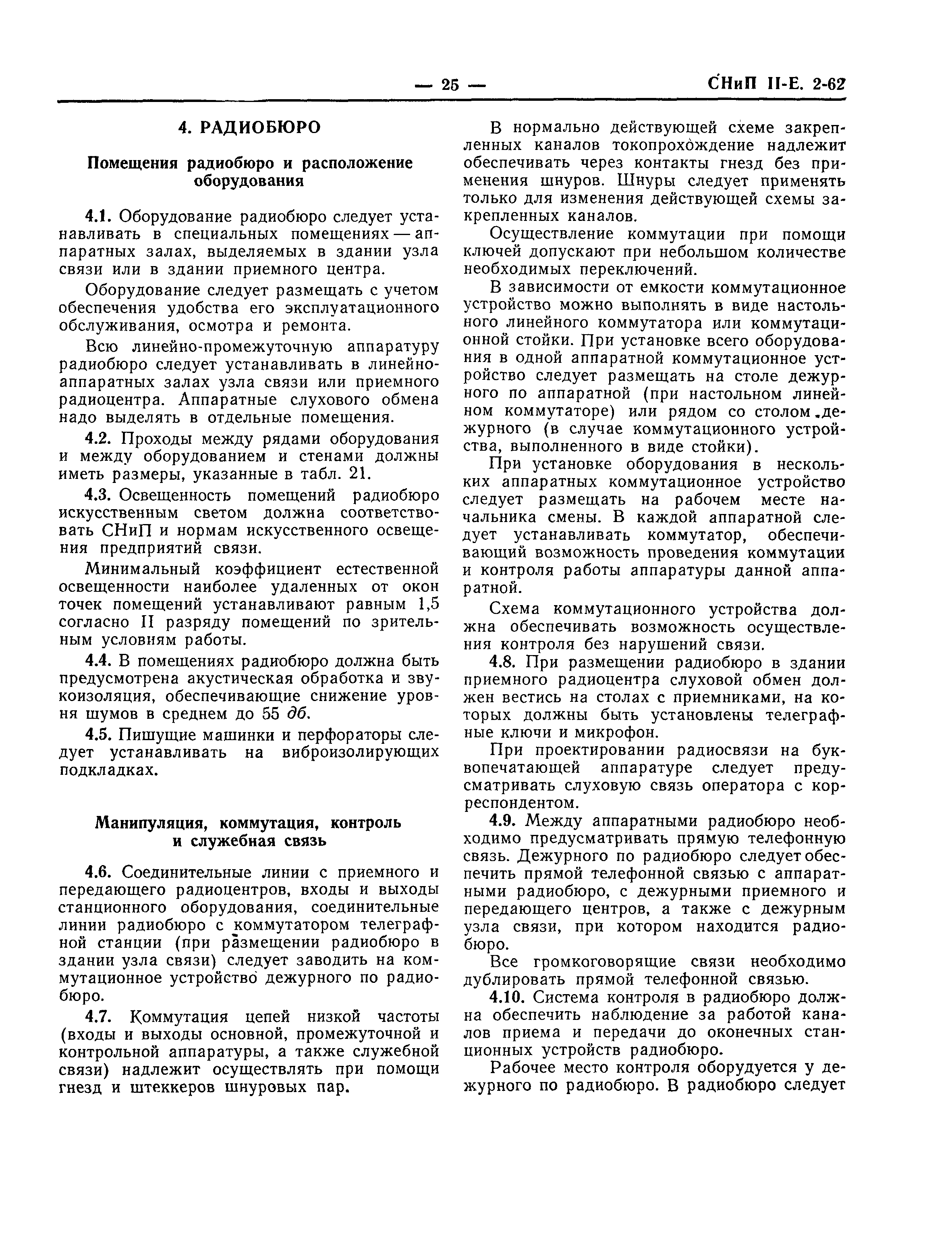 Скачать СНиП II-Е.2-62 Передающие и приемные радиоцентры. Нормы  проектирования