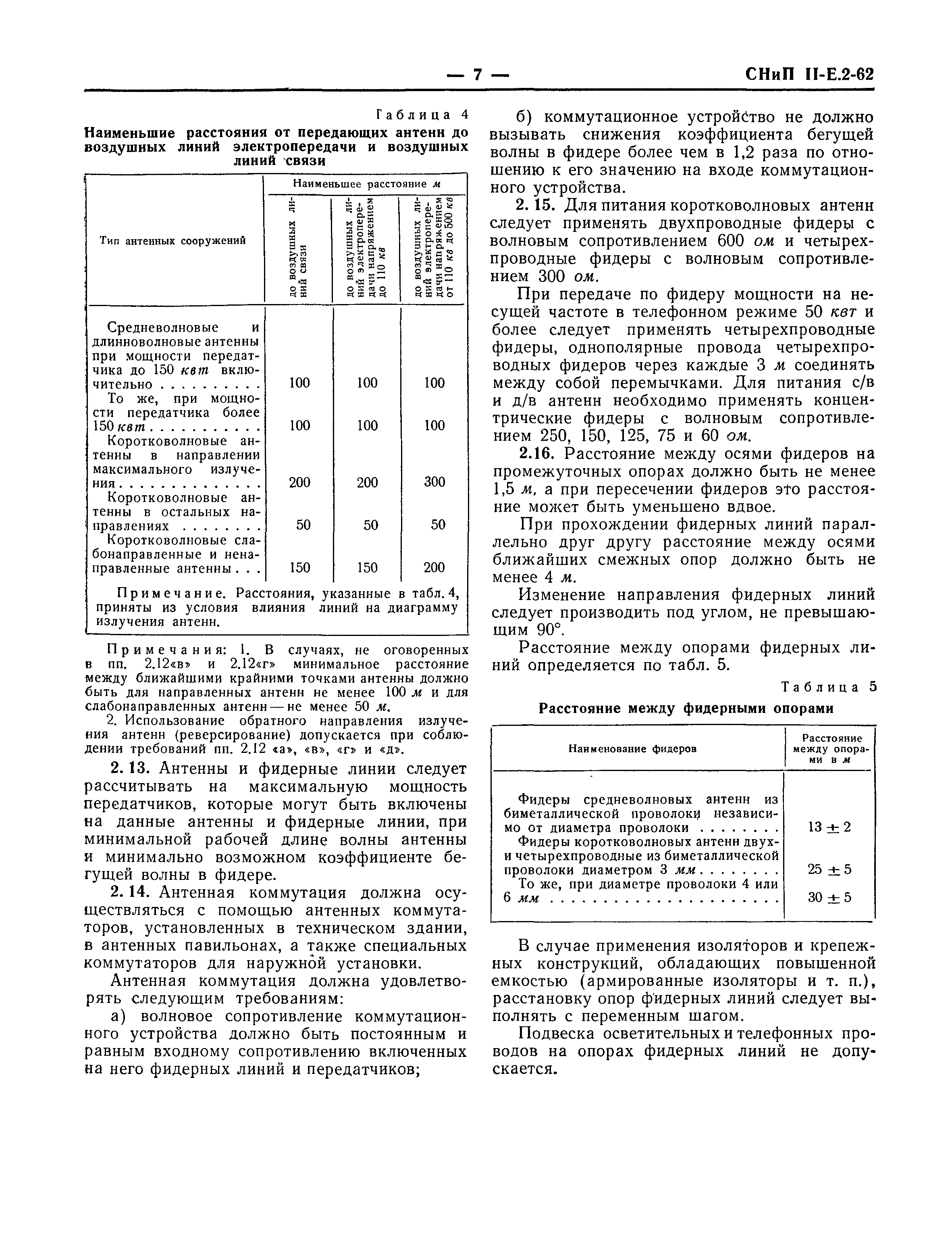 СНиП II-Е.2-62