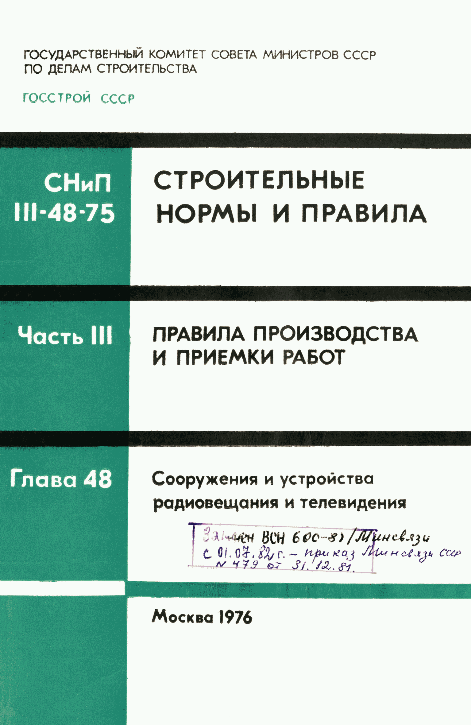 СНиП III-48-75