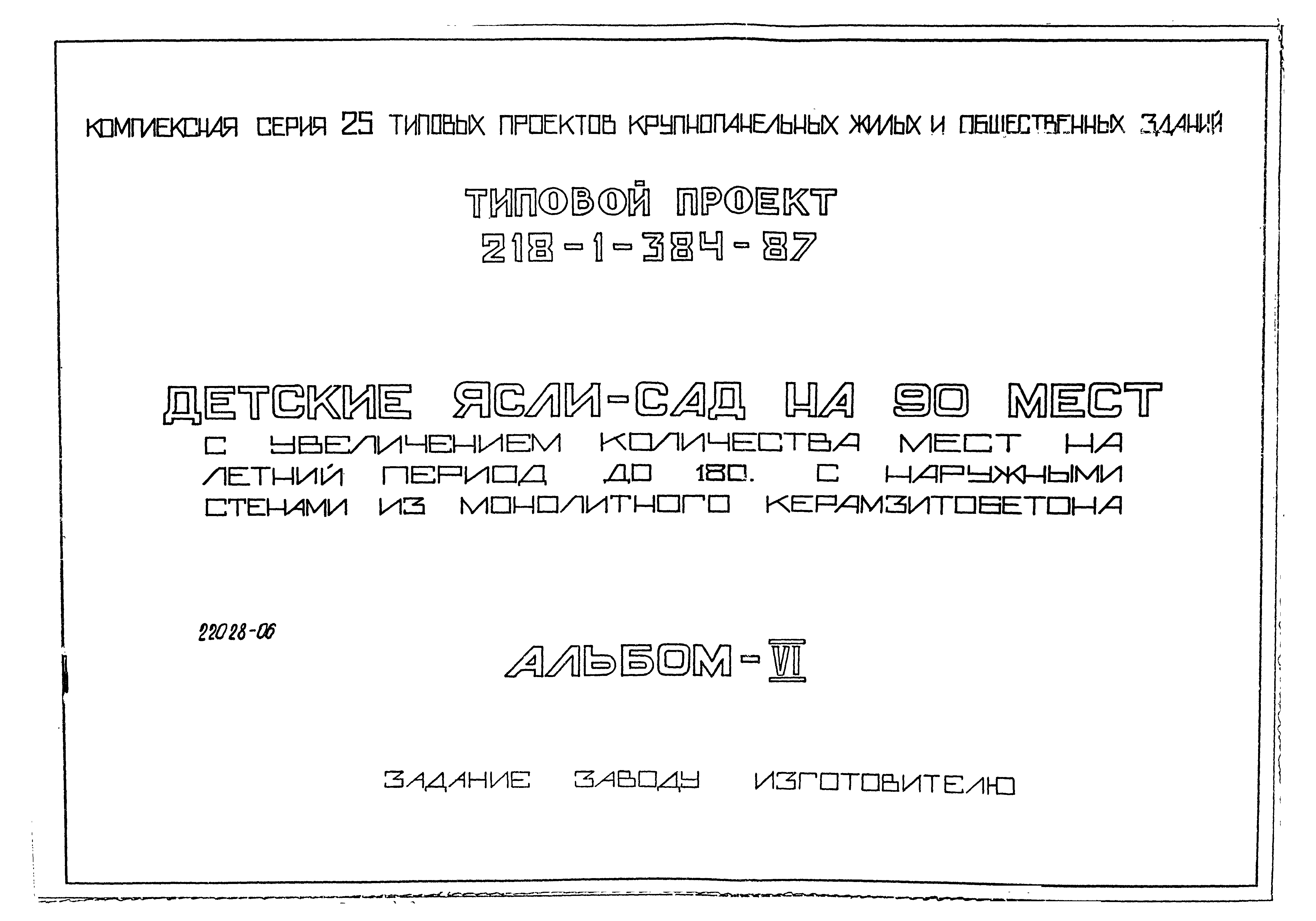 Типовой проект 218-1-384.87