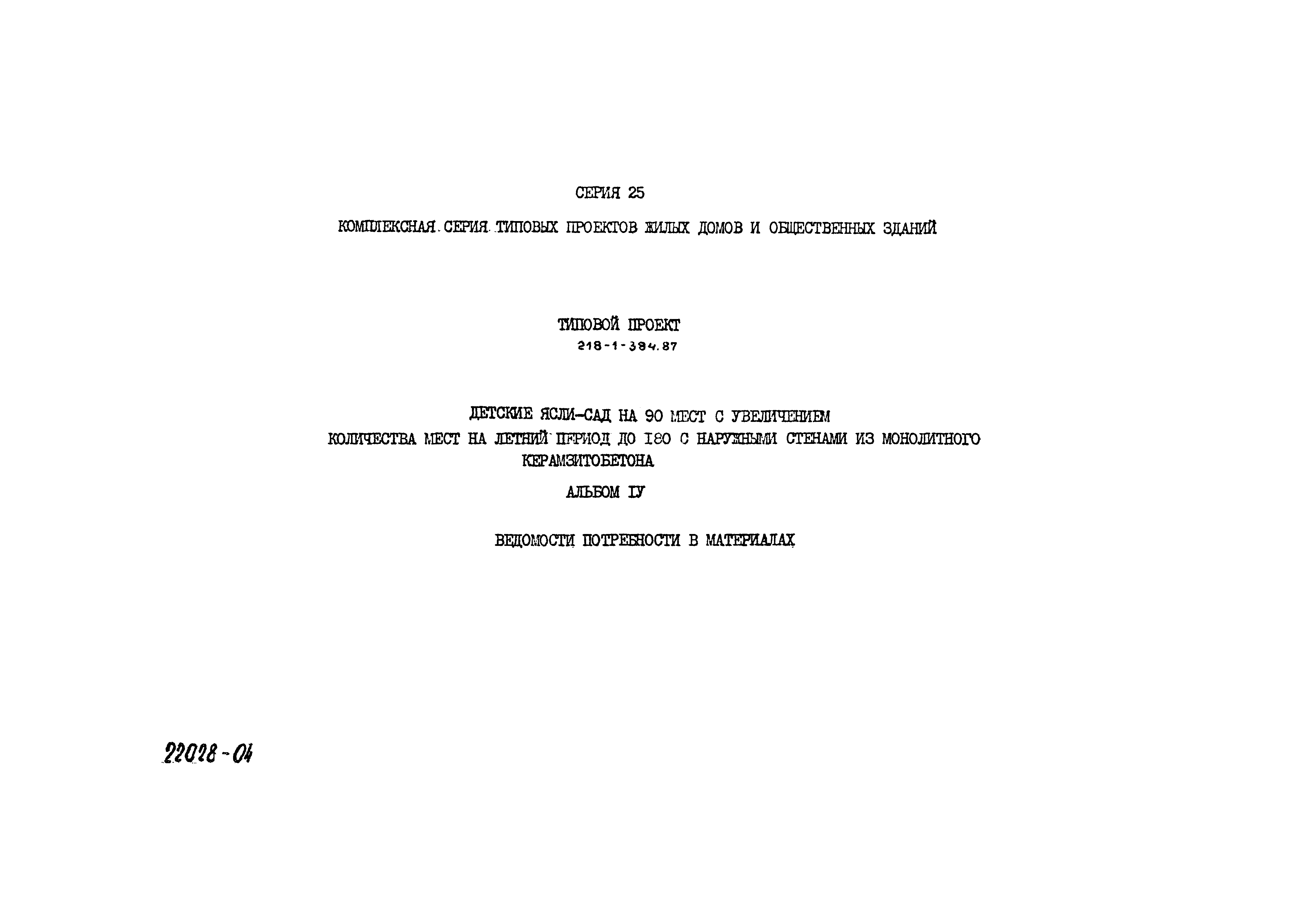 Типовой проект 218-1-384.87