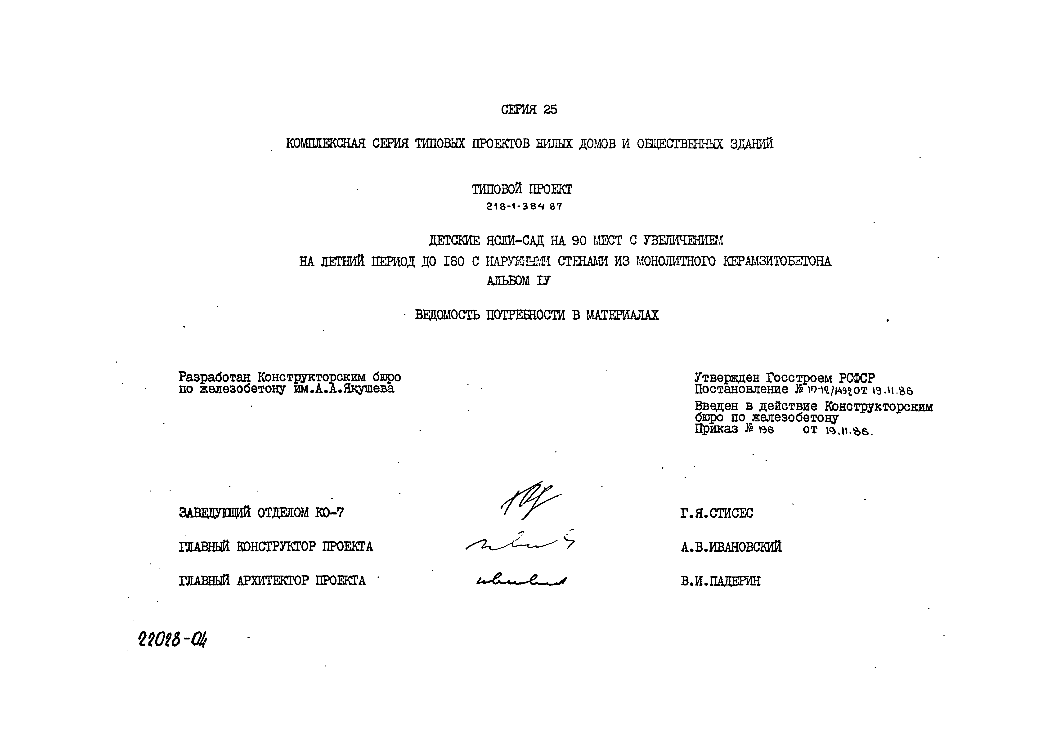 Типовой проект 218-1-384.87