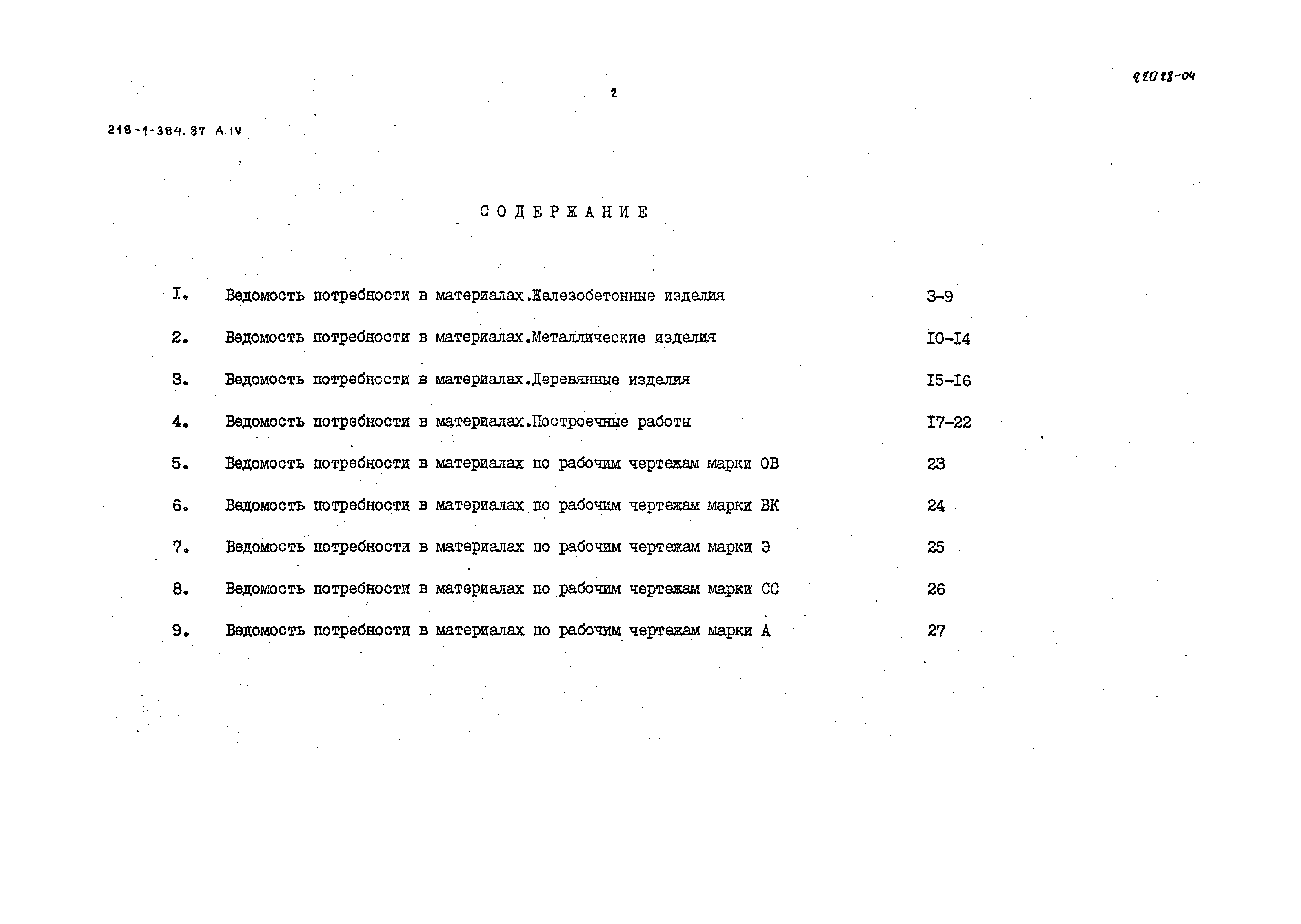 Типовой проект 218-1-384.87