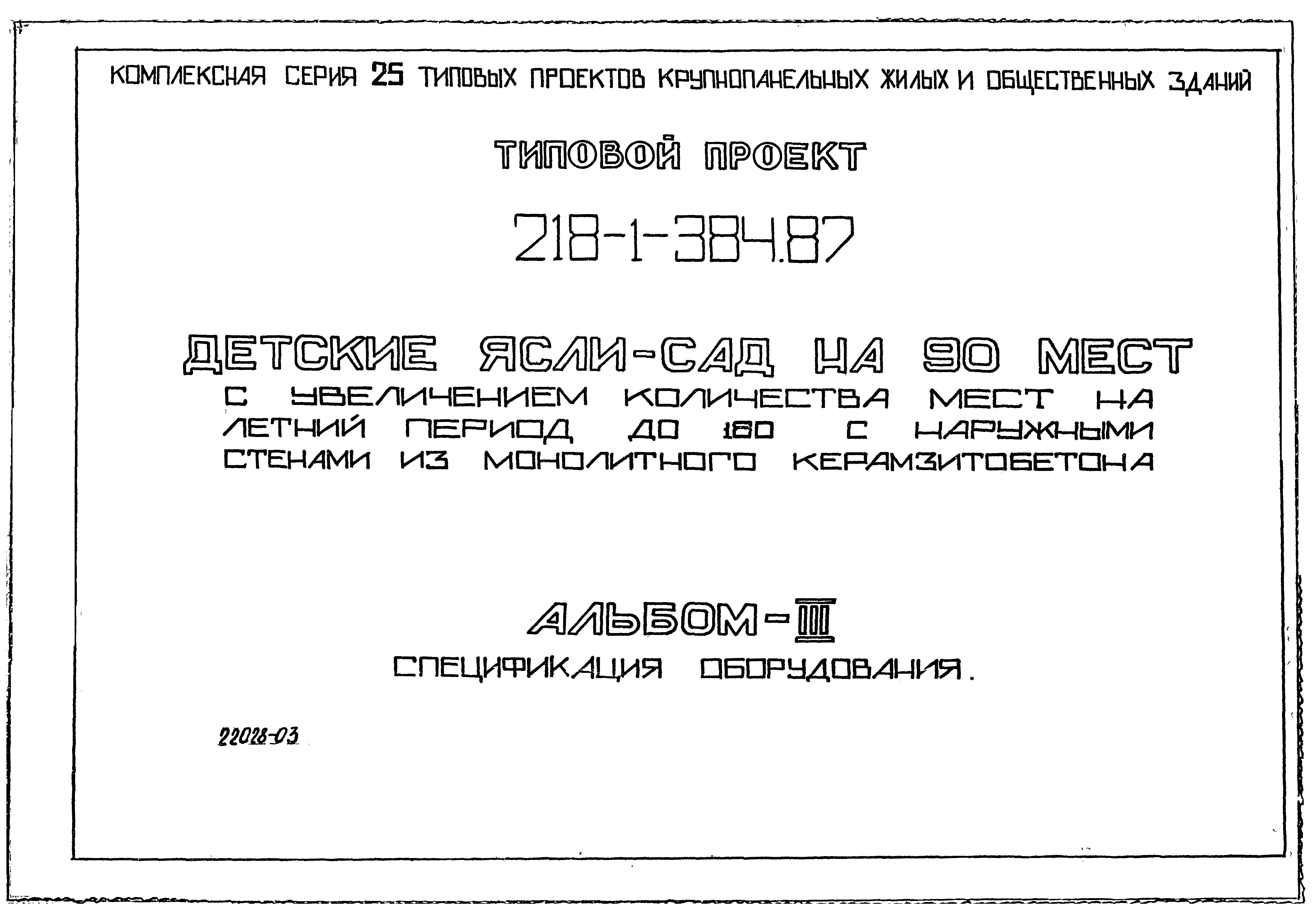 Типовой проект 218-1-384.87