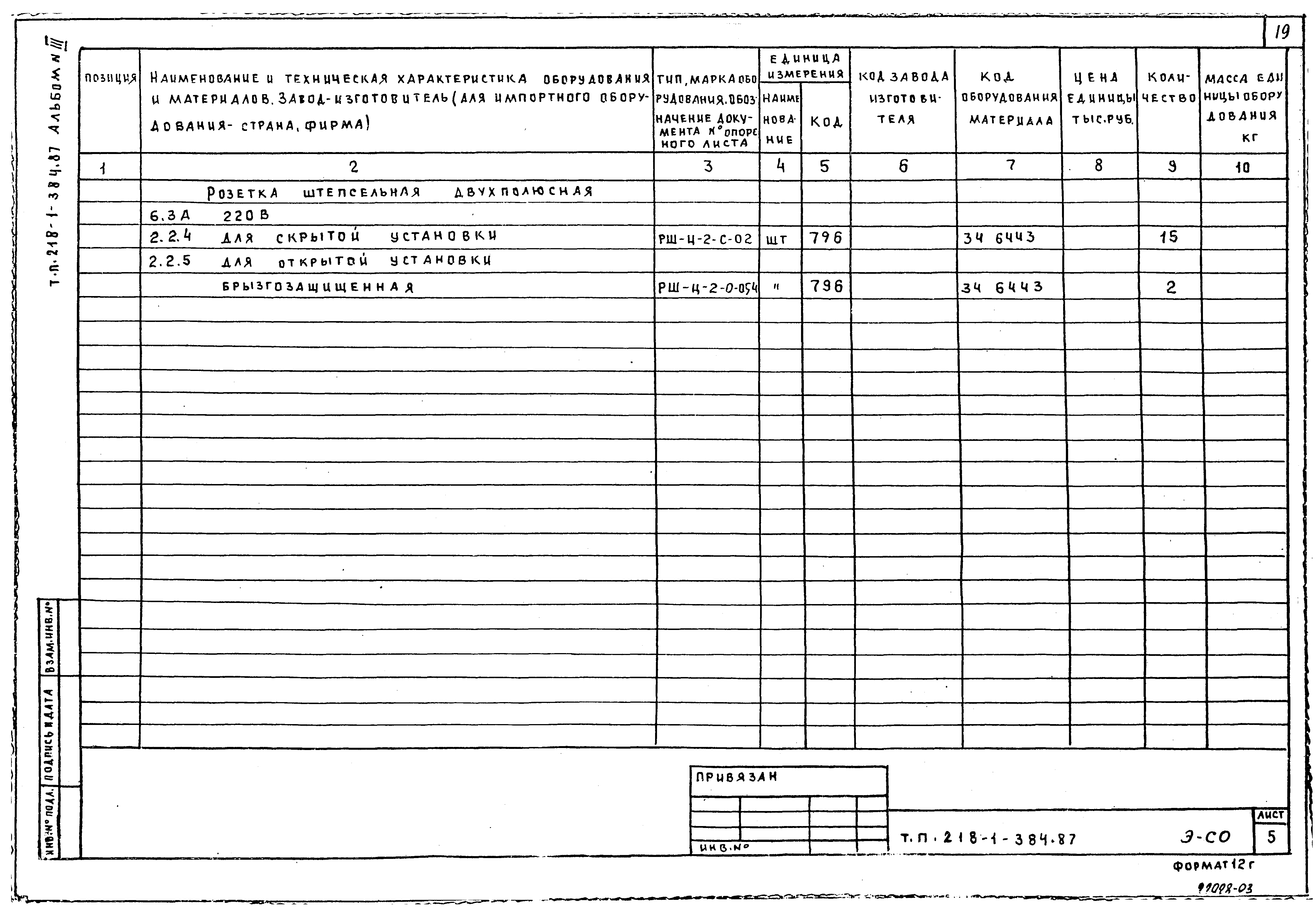 Типовой проект 218-1-384.87