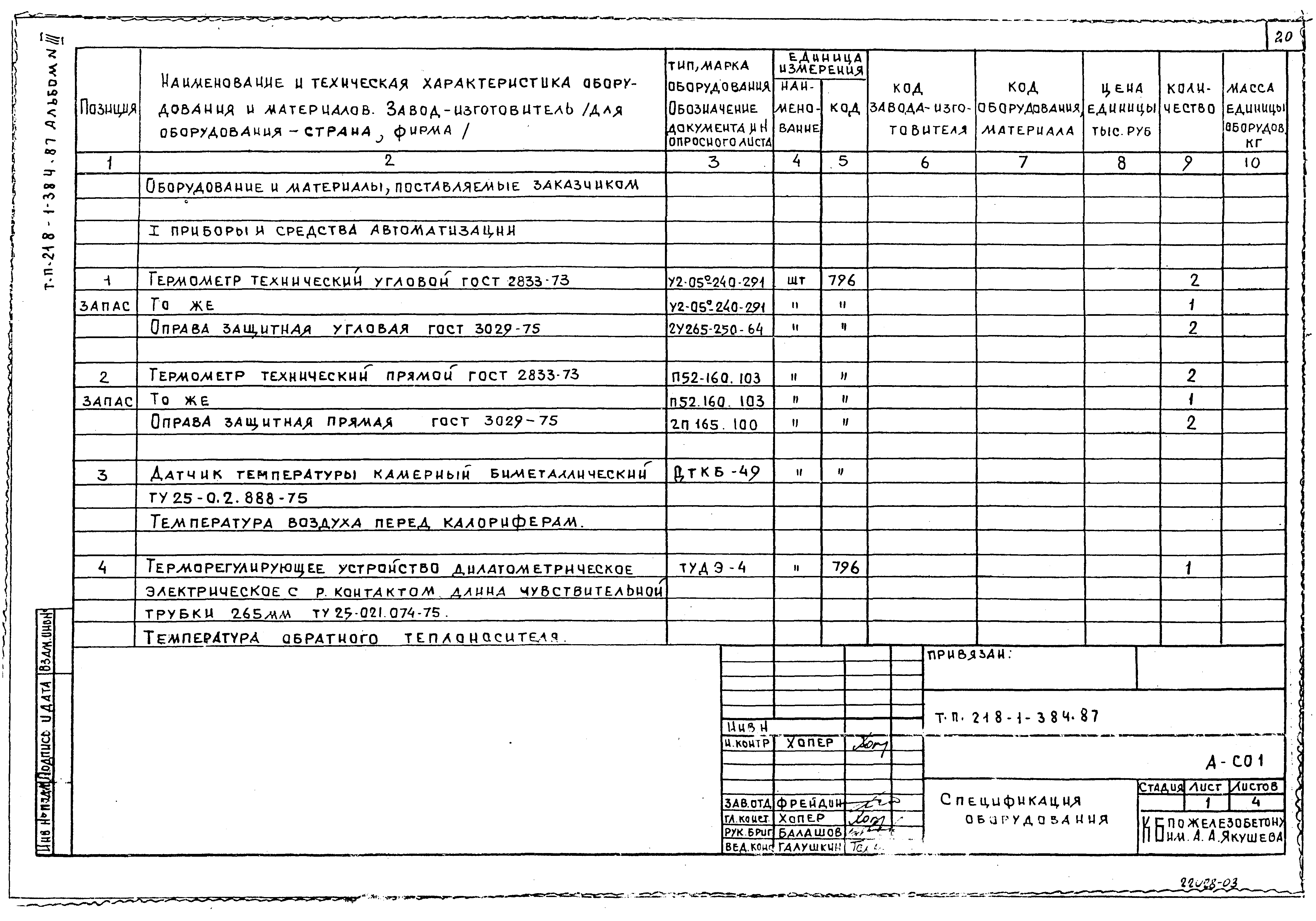 Типовой проект 218-1-384.87